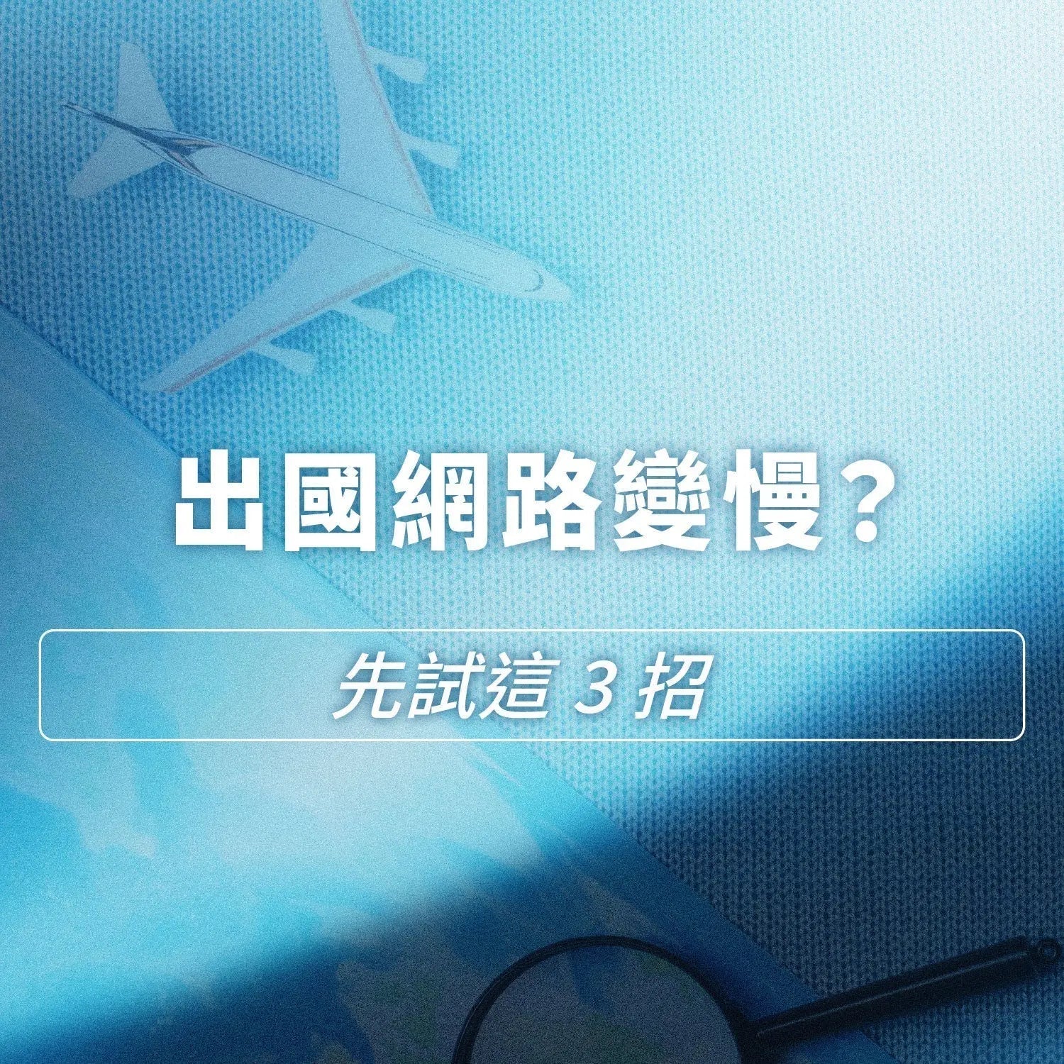 出國網路變慢怎麼辦?先試試這三個方法 Mars eSIM|出國上網首選|eSIM 專家|讓您隨持保持連線