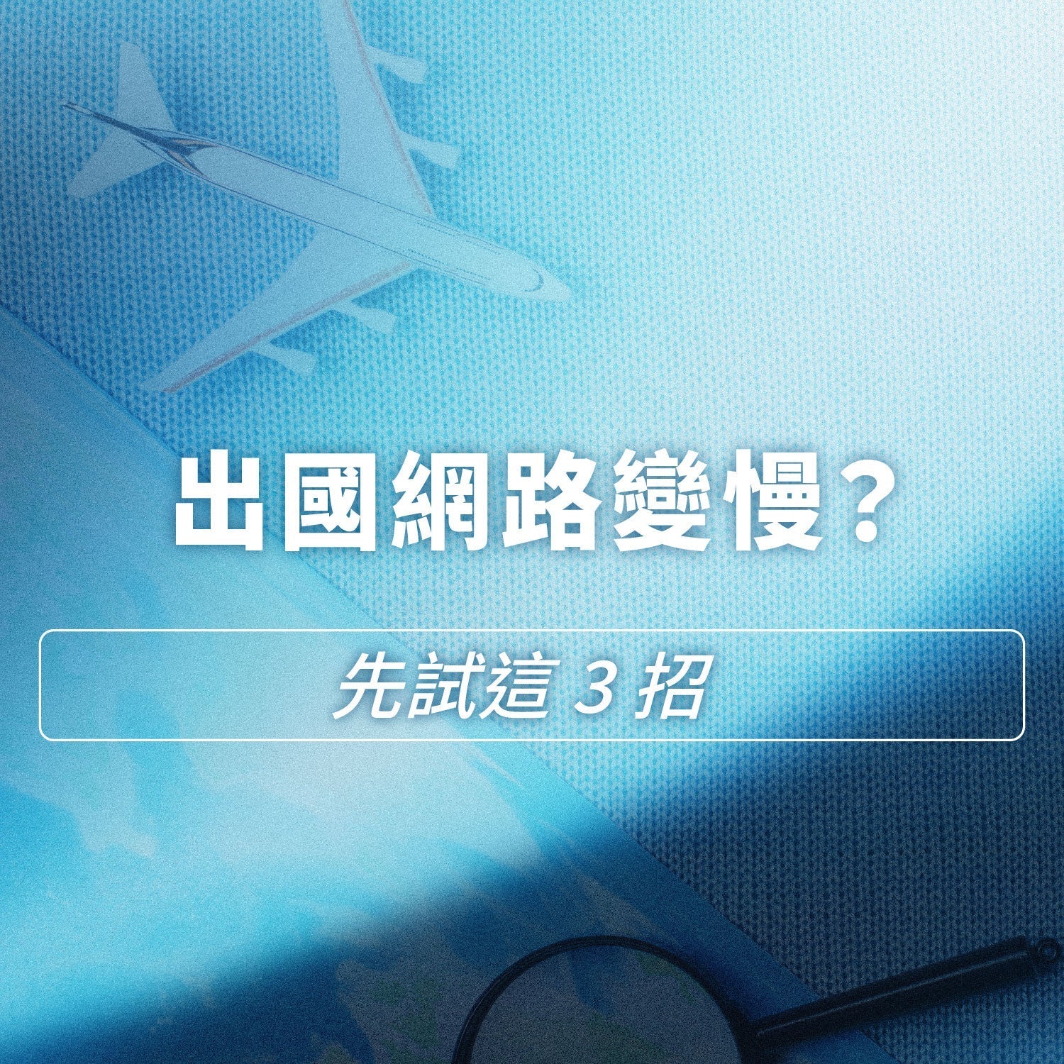 出國網路變慢怎麼辦?先試試這三個方法