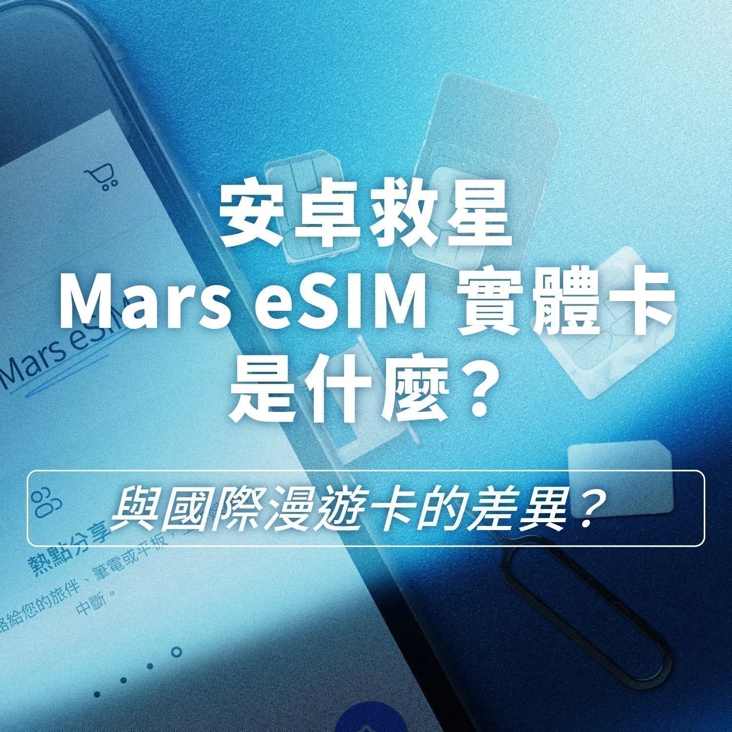 安卓專用eSIM 實體卡