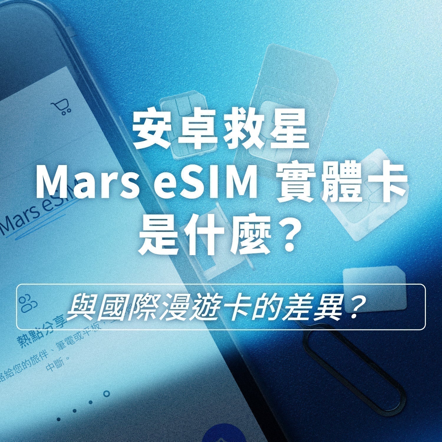 安卓專用eSIM 實體卡