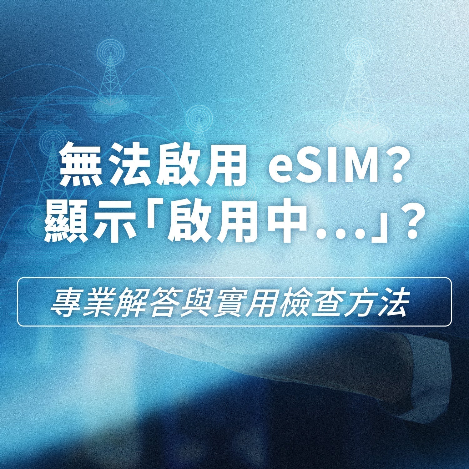 iPhone 安裝 eSIM 顯示「無法啟用 eSIM」和「啟用中...」怎麼辦?