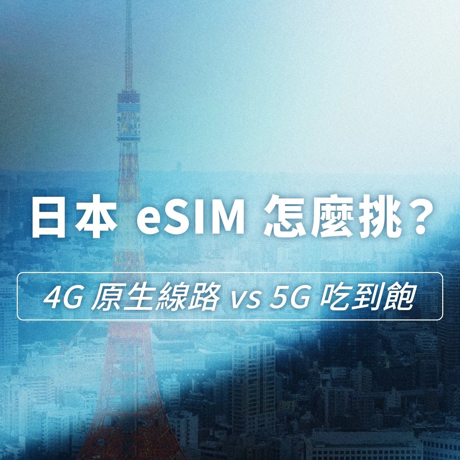 日本 eSIM 怎麼挑?「4G 原生線路」vs「5G 吃到飽」 Mars eSIM|出國上網首選|eSIM 專家|讓您隨持保持連線
