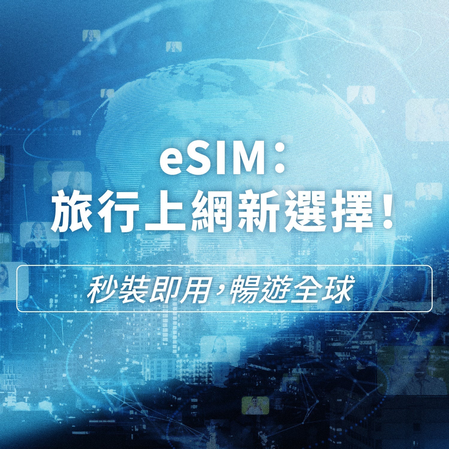 旅遊上網首選:eSIM 最便利!