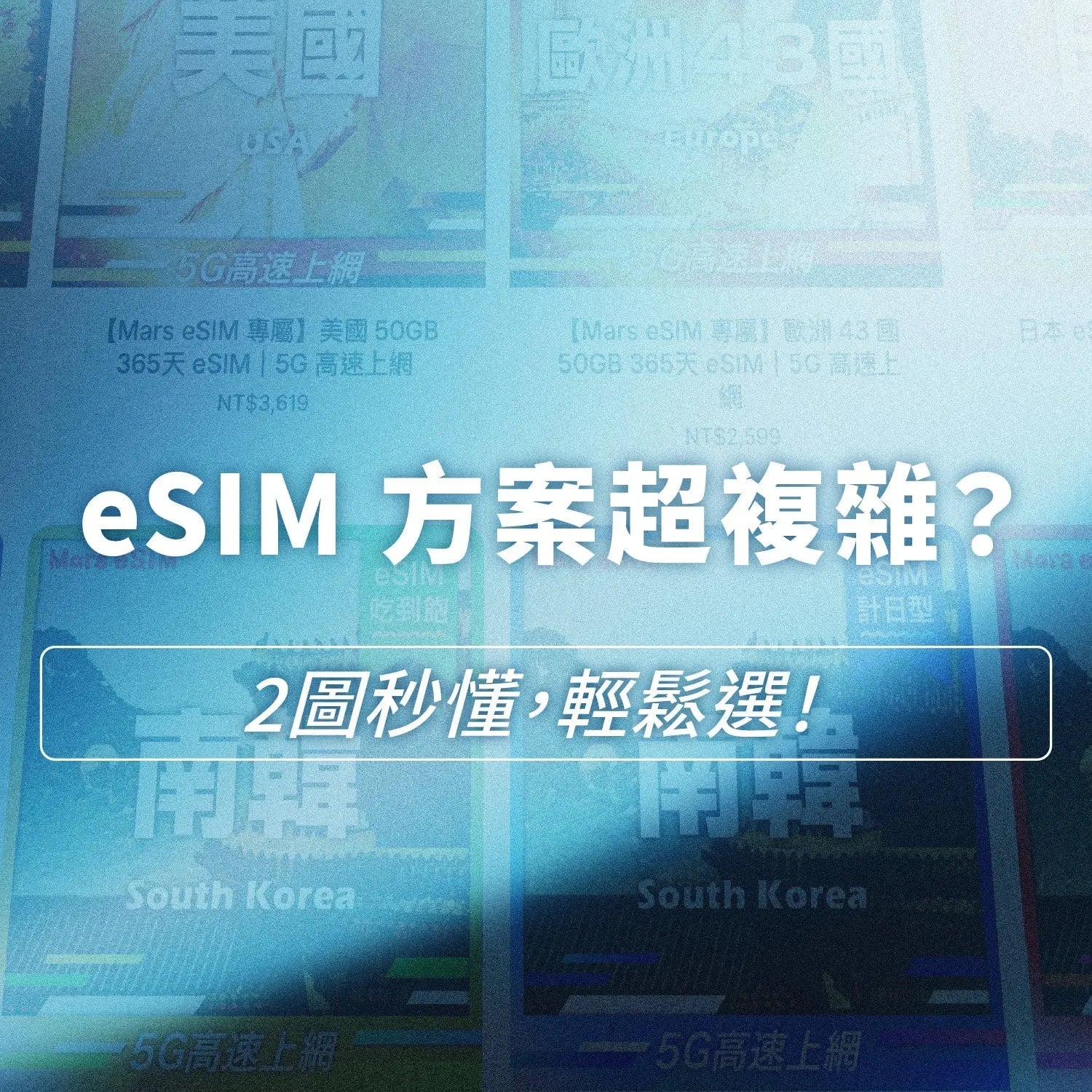 出國 eSIM 方案好難選?兩張圖幫你快速搞懂! Mars eSIM|出國上網首選|eSIM 專家|讓您隨持保持連線