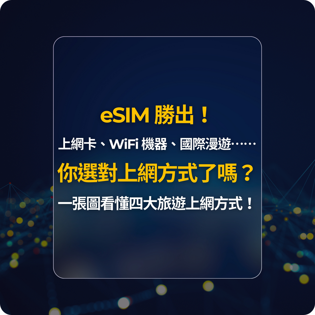 旅遊上網首選:eSIM 最便利!