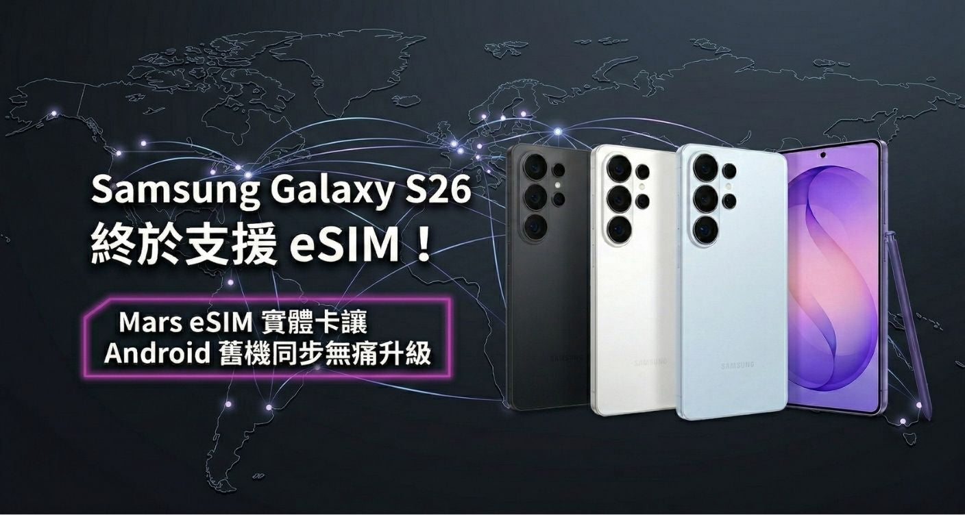 Samsung Galaxy S26 終於支援 eSIM!Mars eSIM 實體卡讓 Android 舊機同步無痛升級