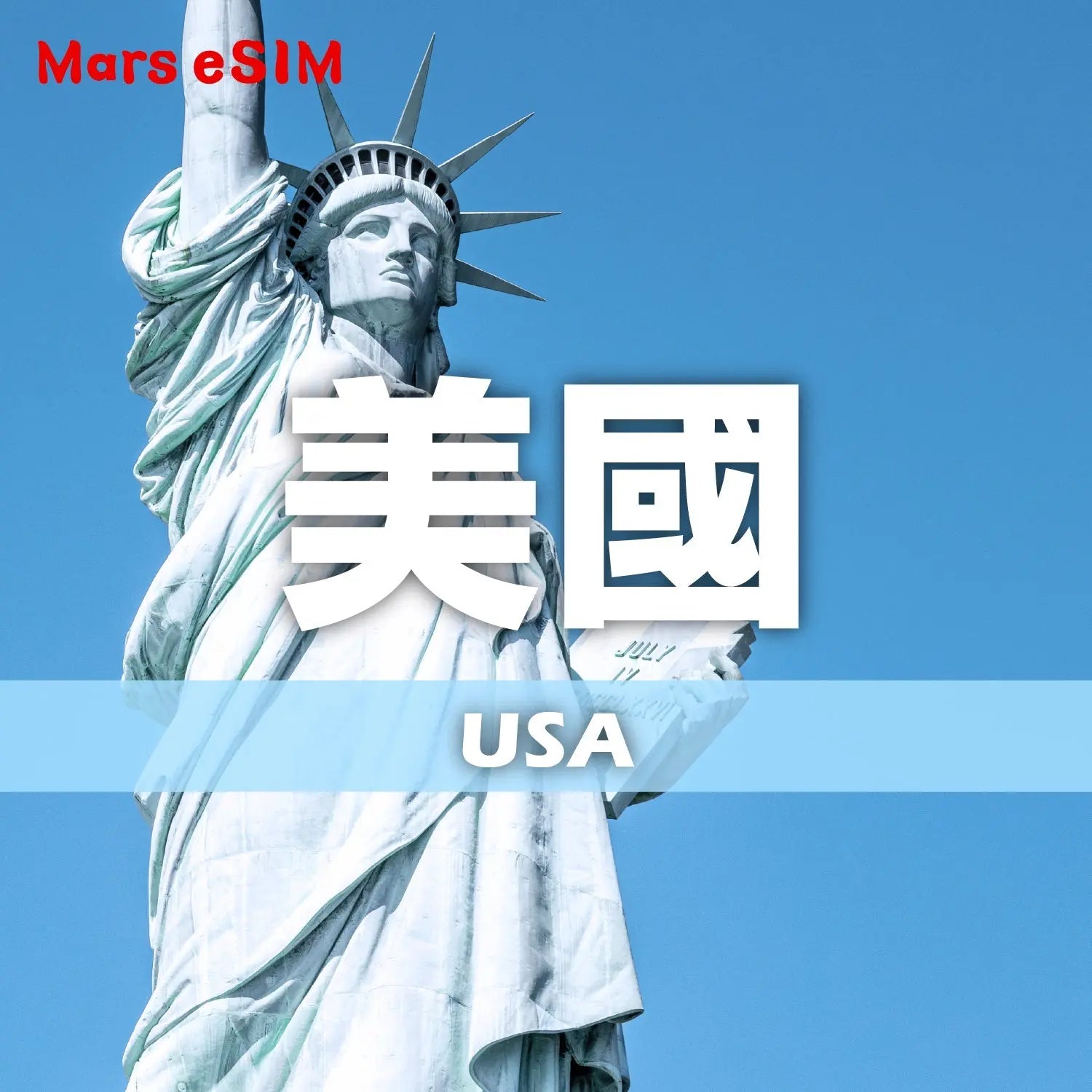 美國 eSIM Mars eSIM|出國上網首選|eSIM 專家|讓您隨持保持連線