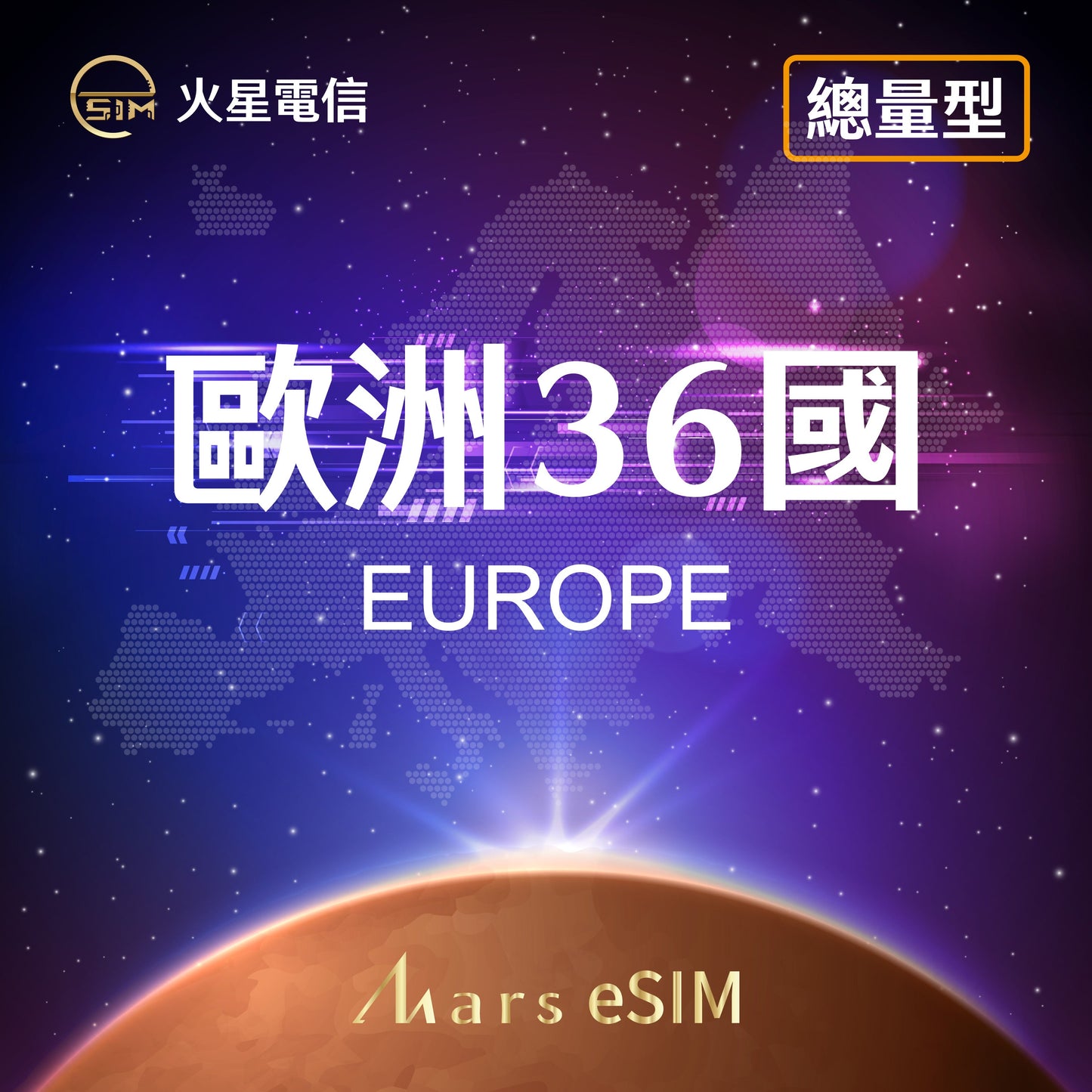 歐洲 36 國總量型 eSIM