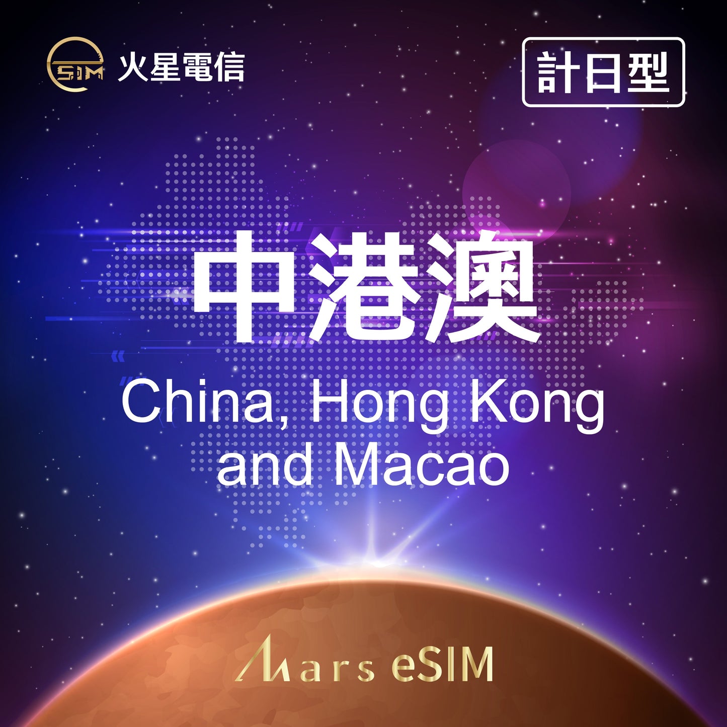 China, Hong Kong & Macau Daily Data eSIM
