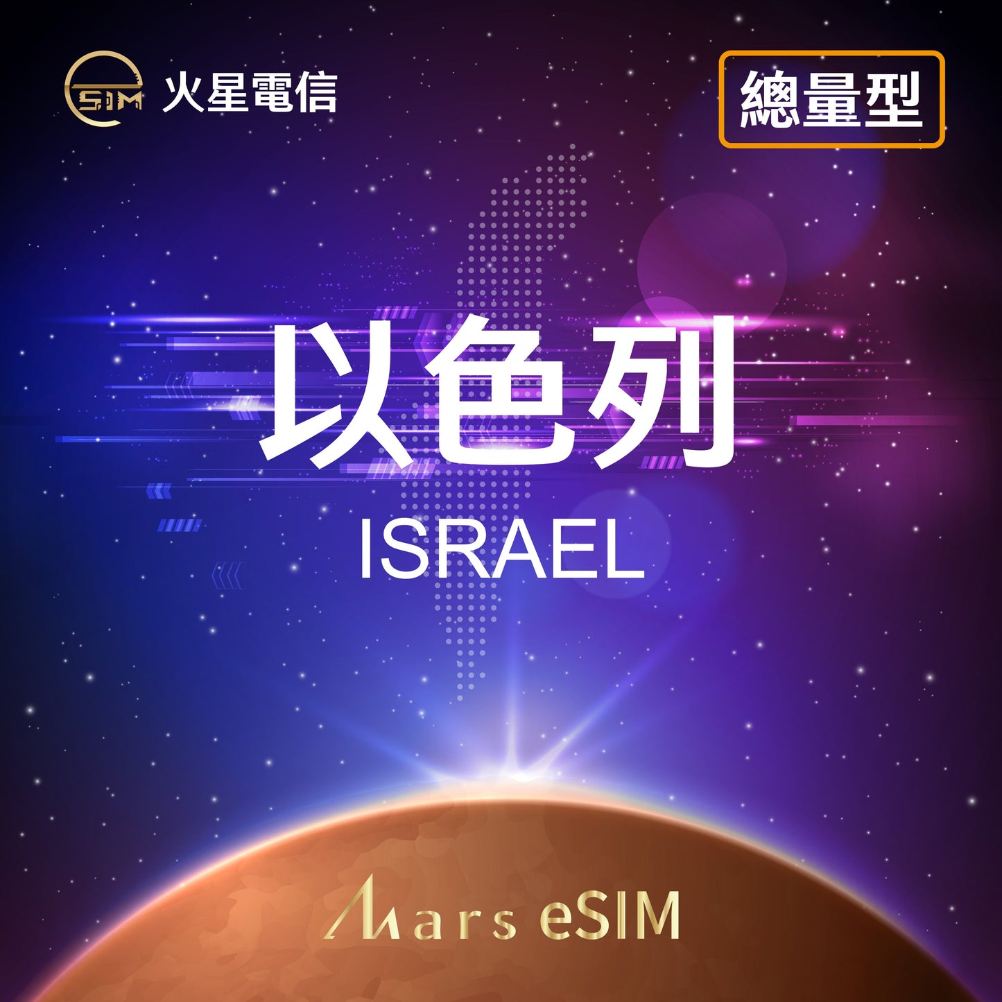 以色列總量型 eSIM