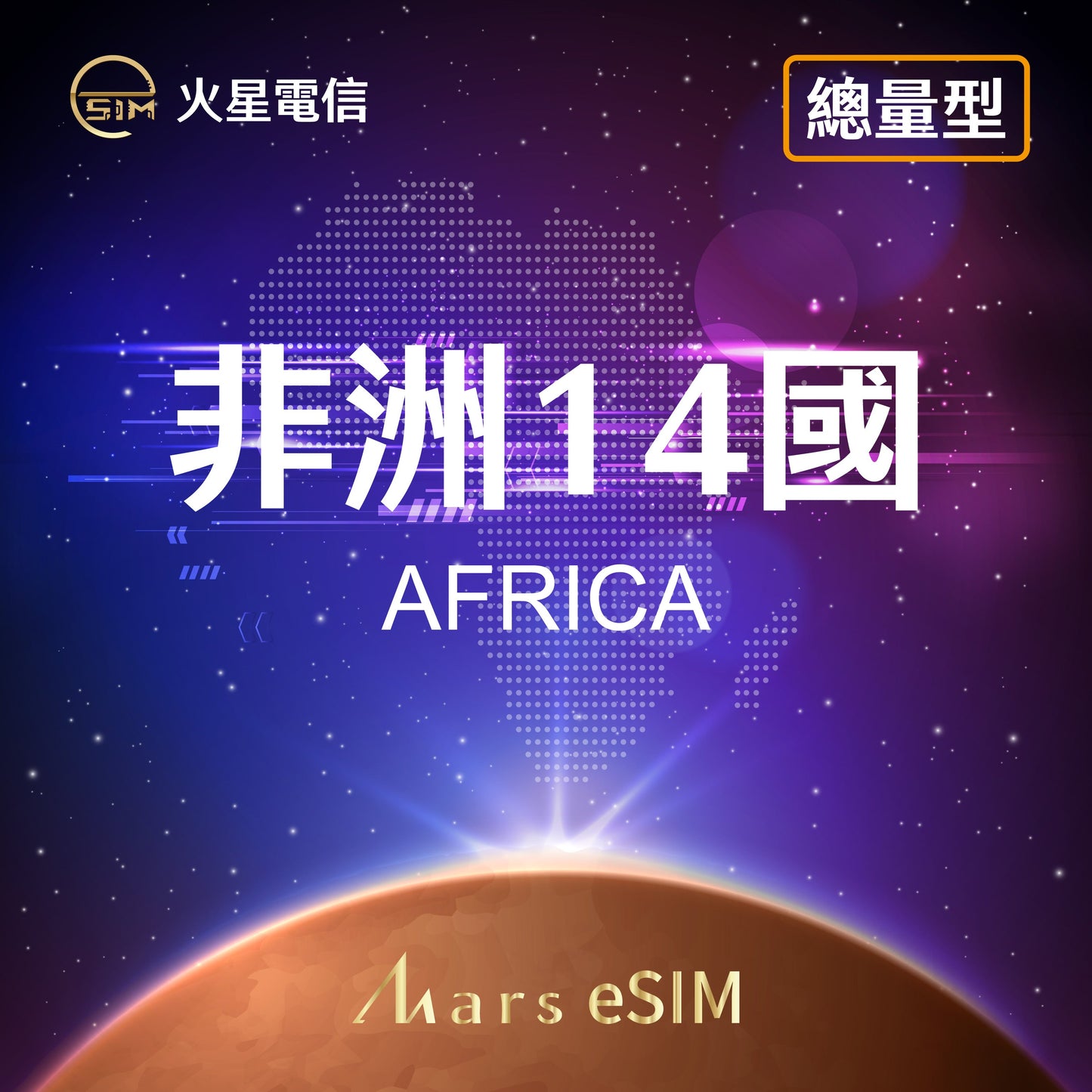 Africa 14-Country Fixed Data eSIM