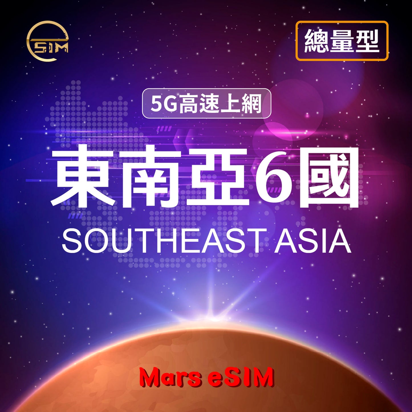 東南亞 6 國 eSIM|5G 高速上網【總量型】