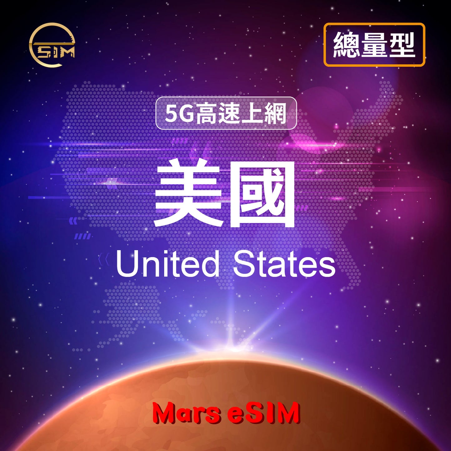 美國 eSIM|5G 高速上網【總量型】