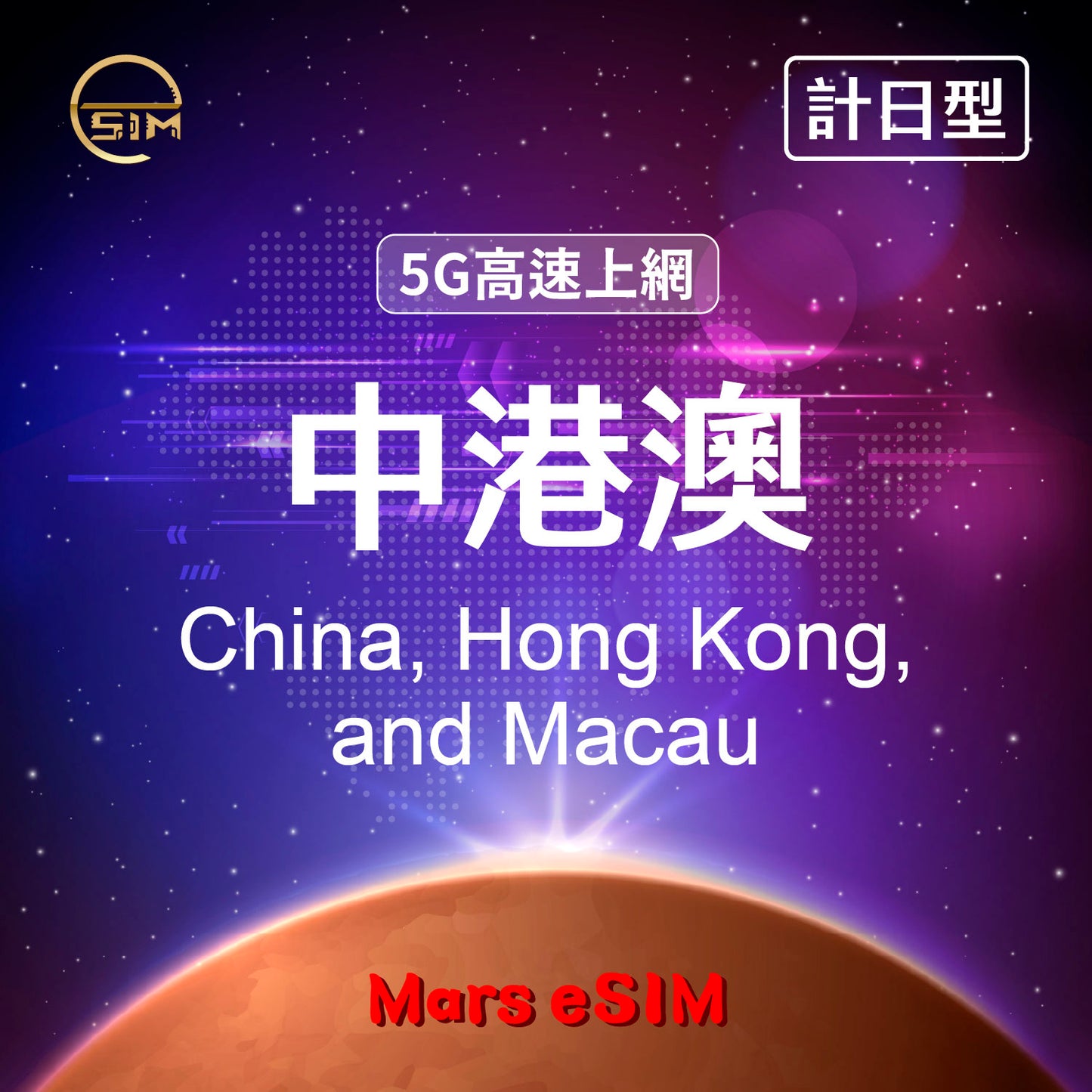 中港澳 eSIM|免翻牆 5G 高速上網【計日型】