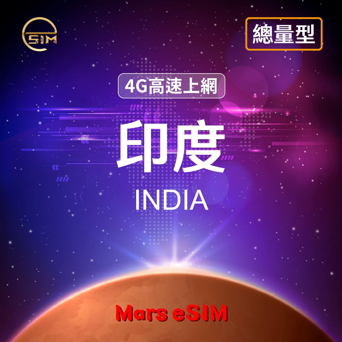 印度 eSIM|4G 高速上網【總量型】
