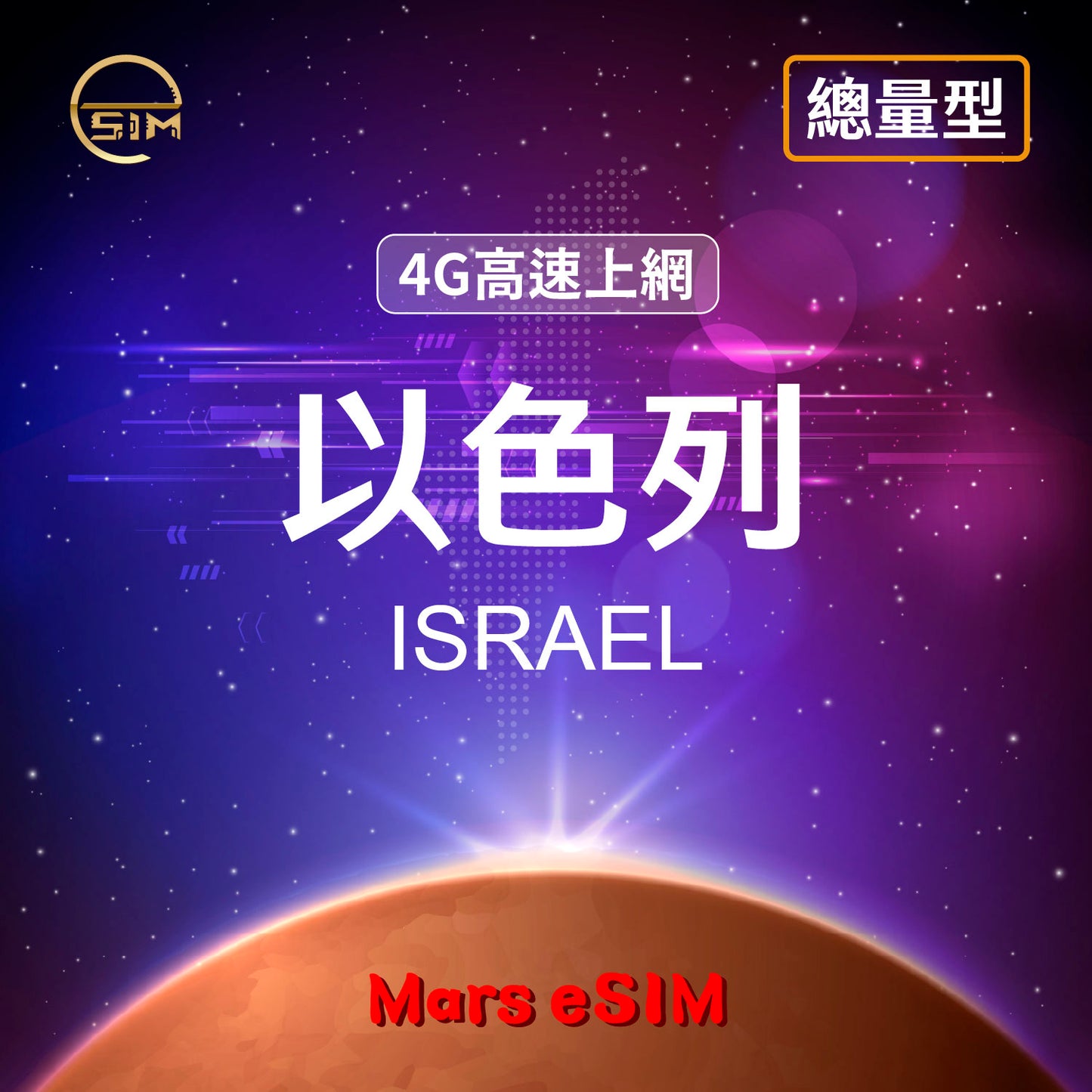 以色列 eSIM|4G 高速上網【總量型】