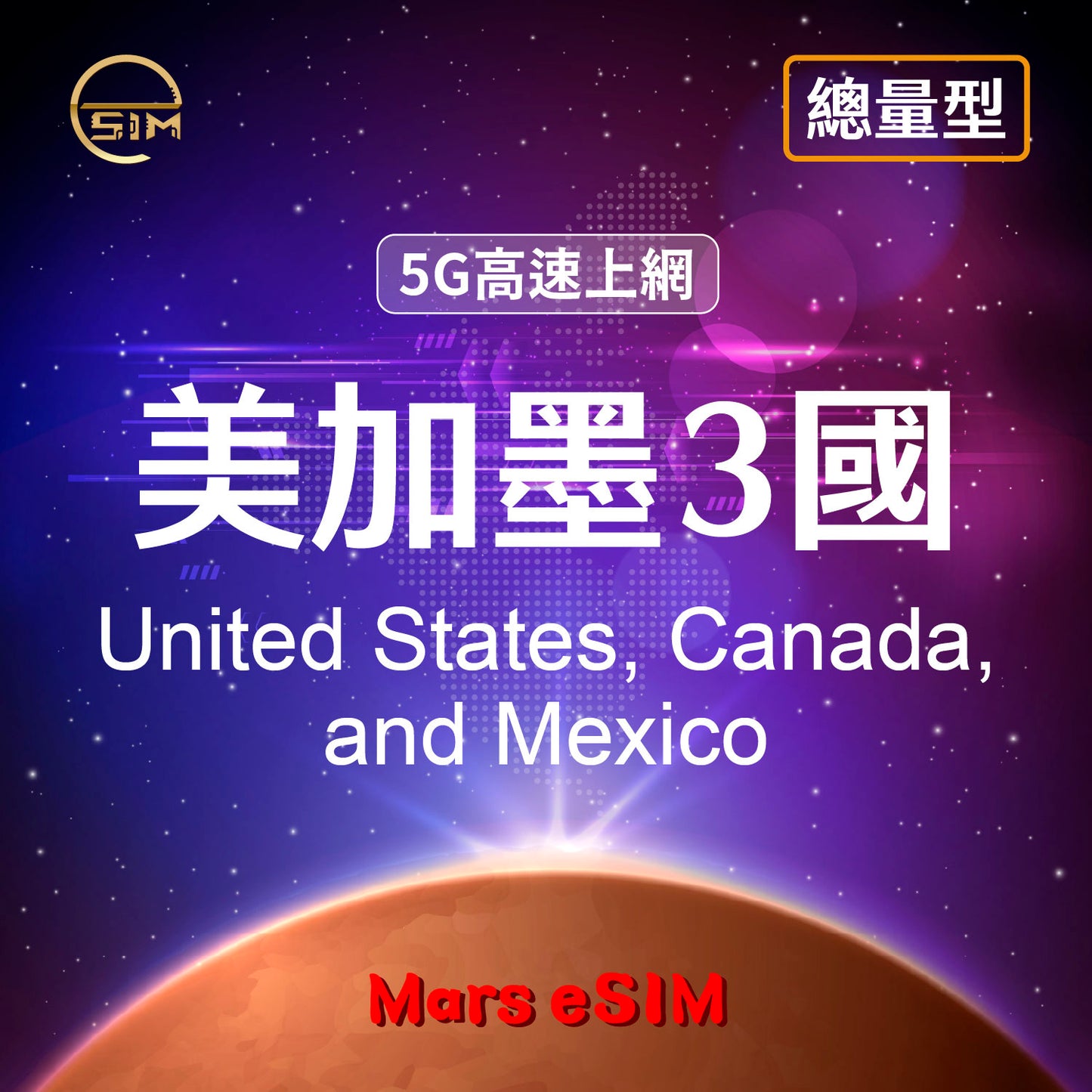 美加墨 3 國 eSIM|5G 高速上網【總量型】