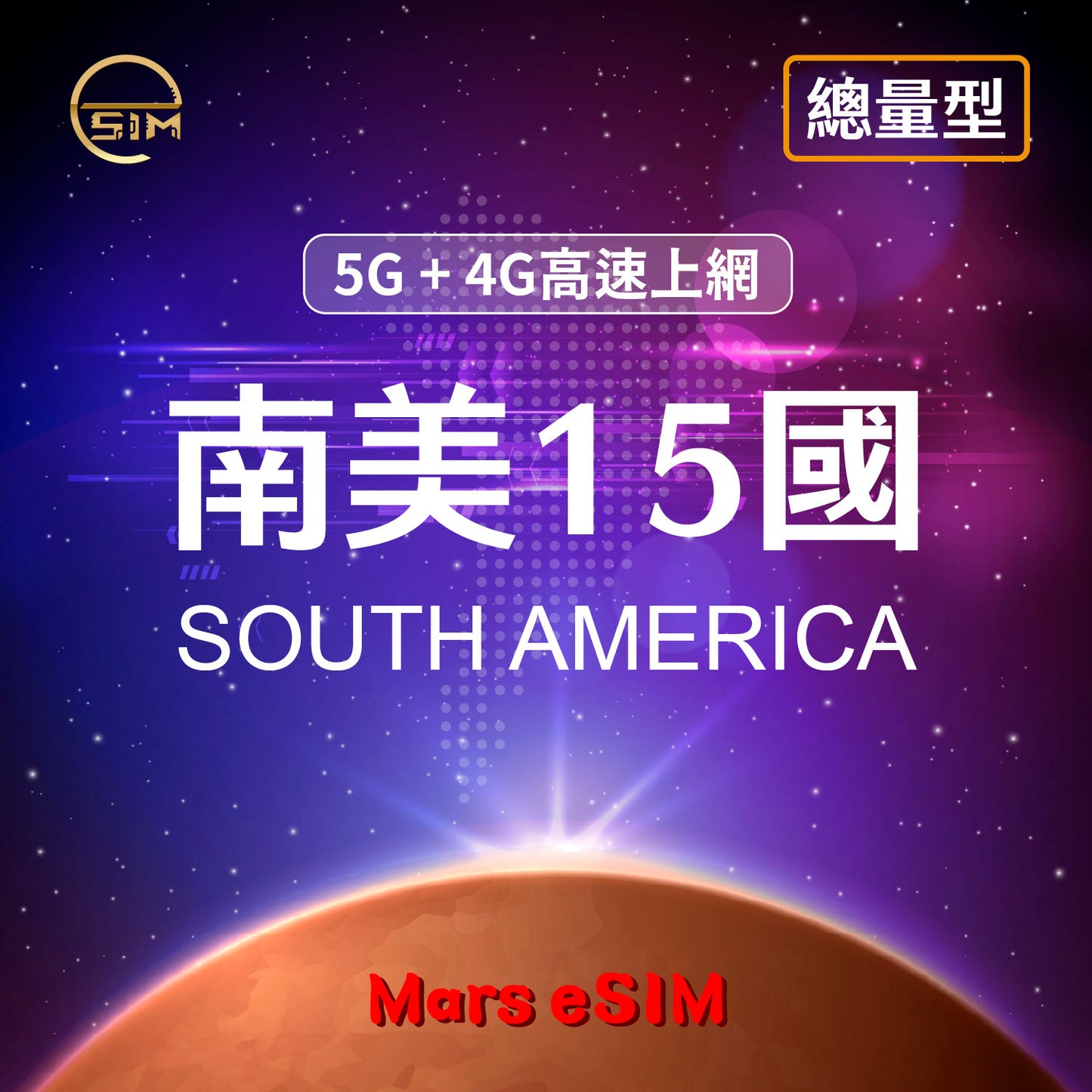 南美 15 國 eSIM|5G+4G 高速上網【總量型】