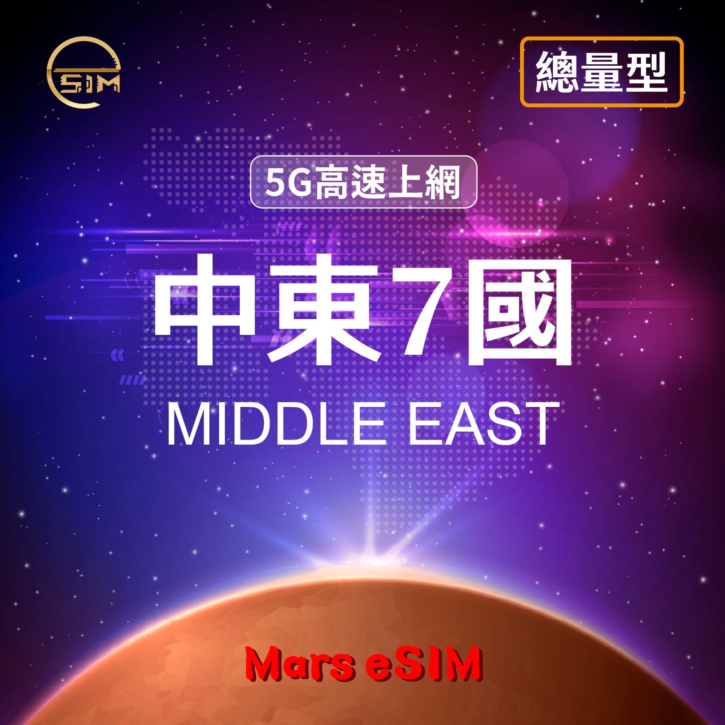 中東 7 國 eSIM|5G 高速上網【總量型】