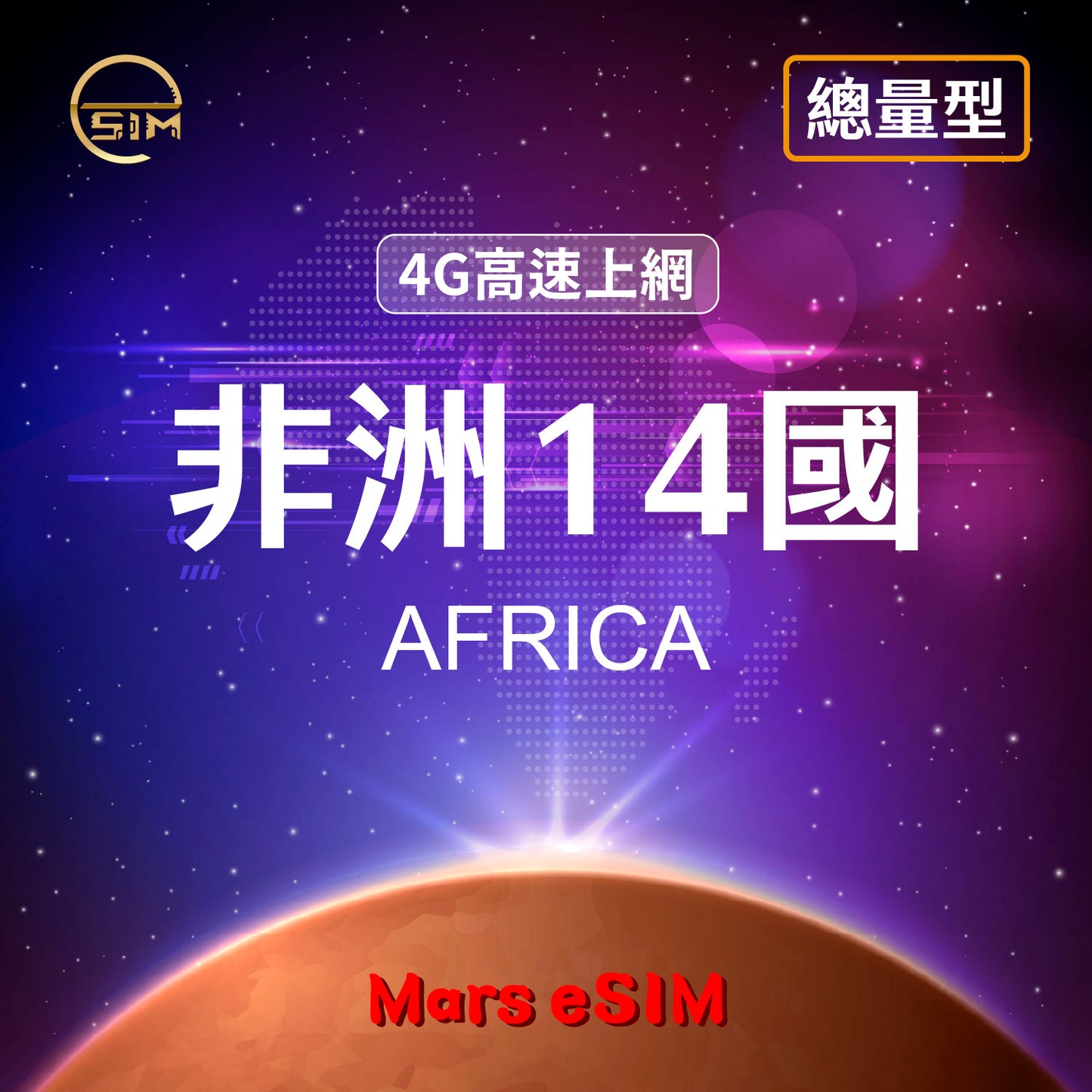 非洲 14 國 eSIM|4G 高速上網【總量型】