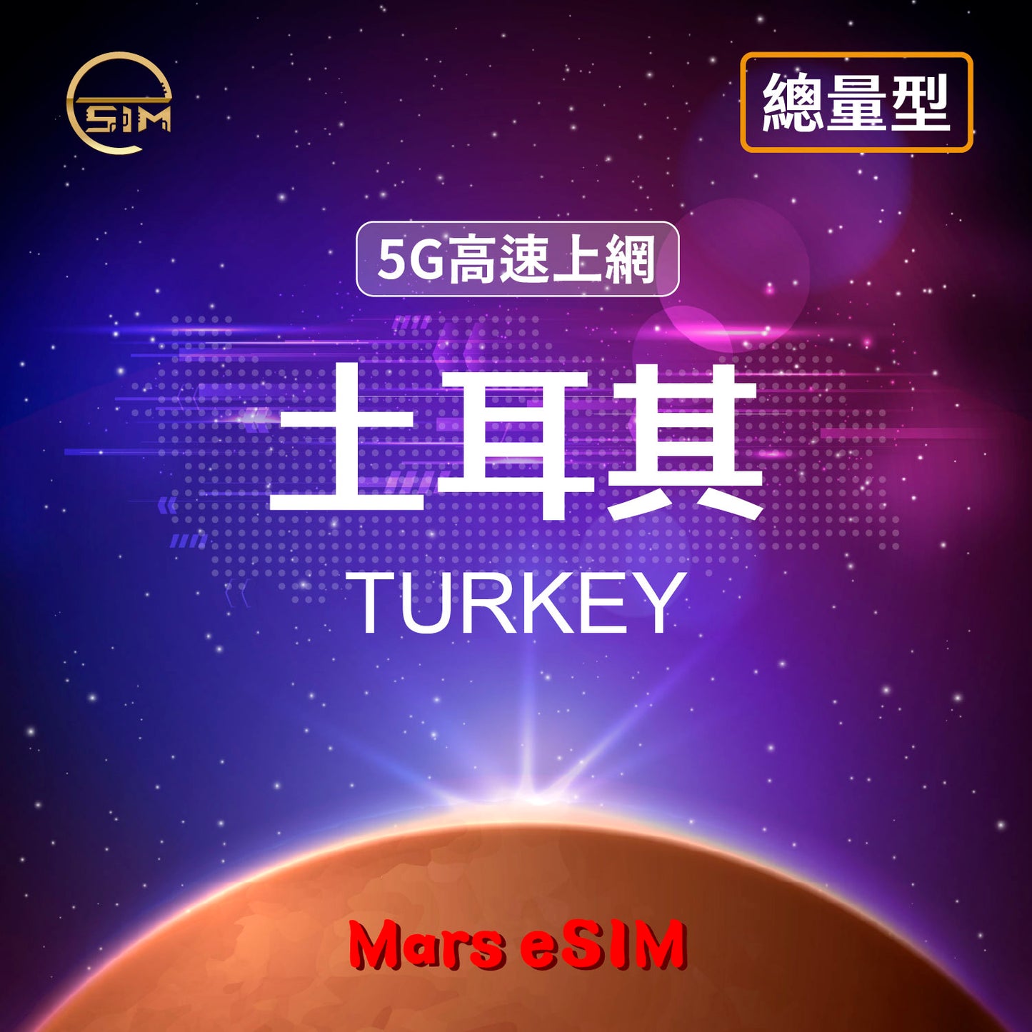 土耳其 eSIM|5G 高速上網【總量型】