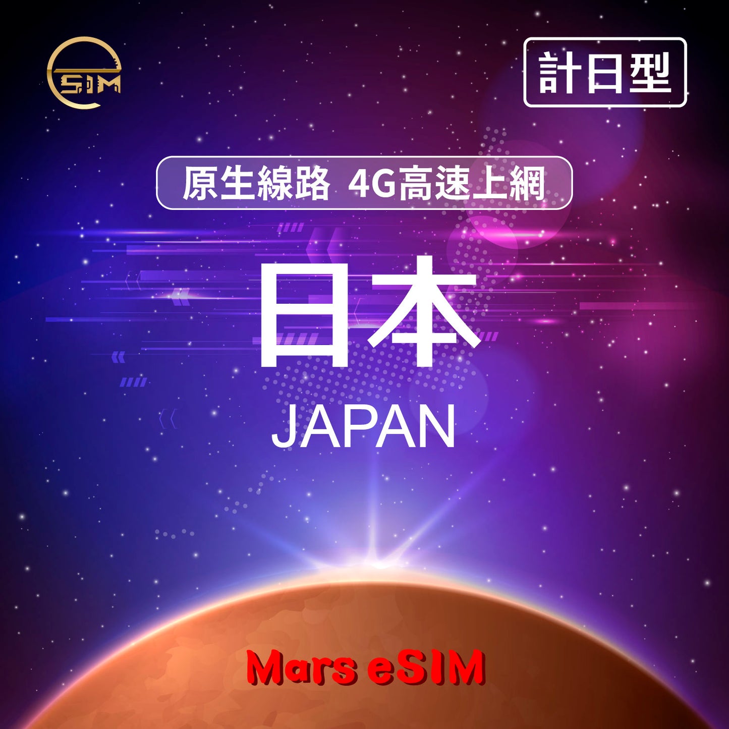 日本 eSIM|原生線路 4G 高速上網【計日型】