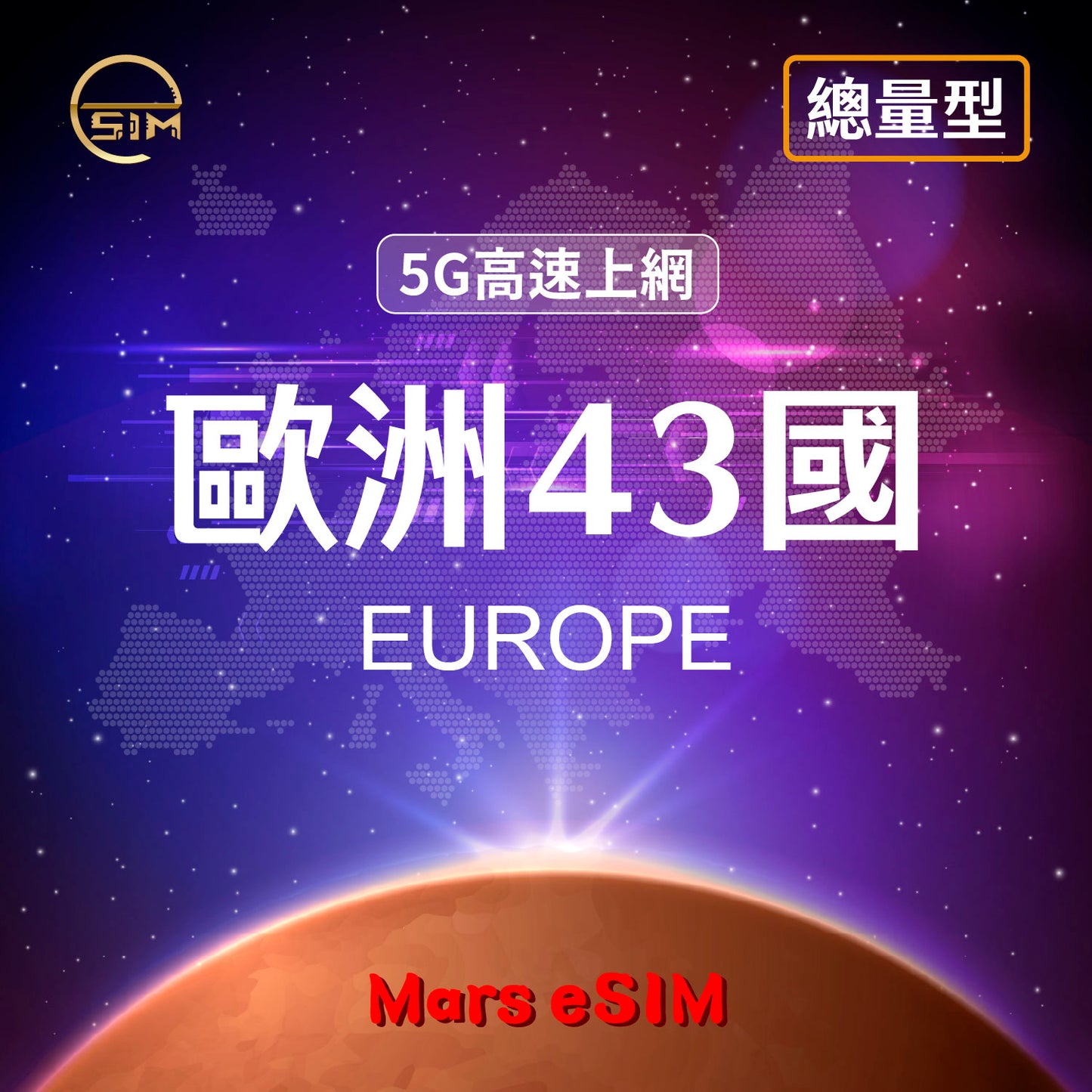 歐洲 43 國 eSIM|5G 高速上網【總量型】