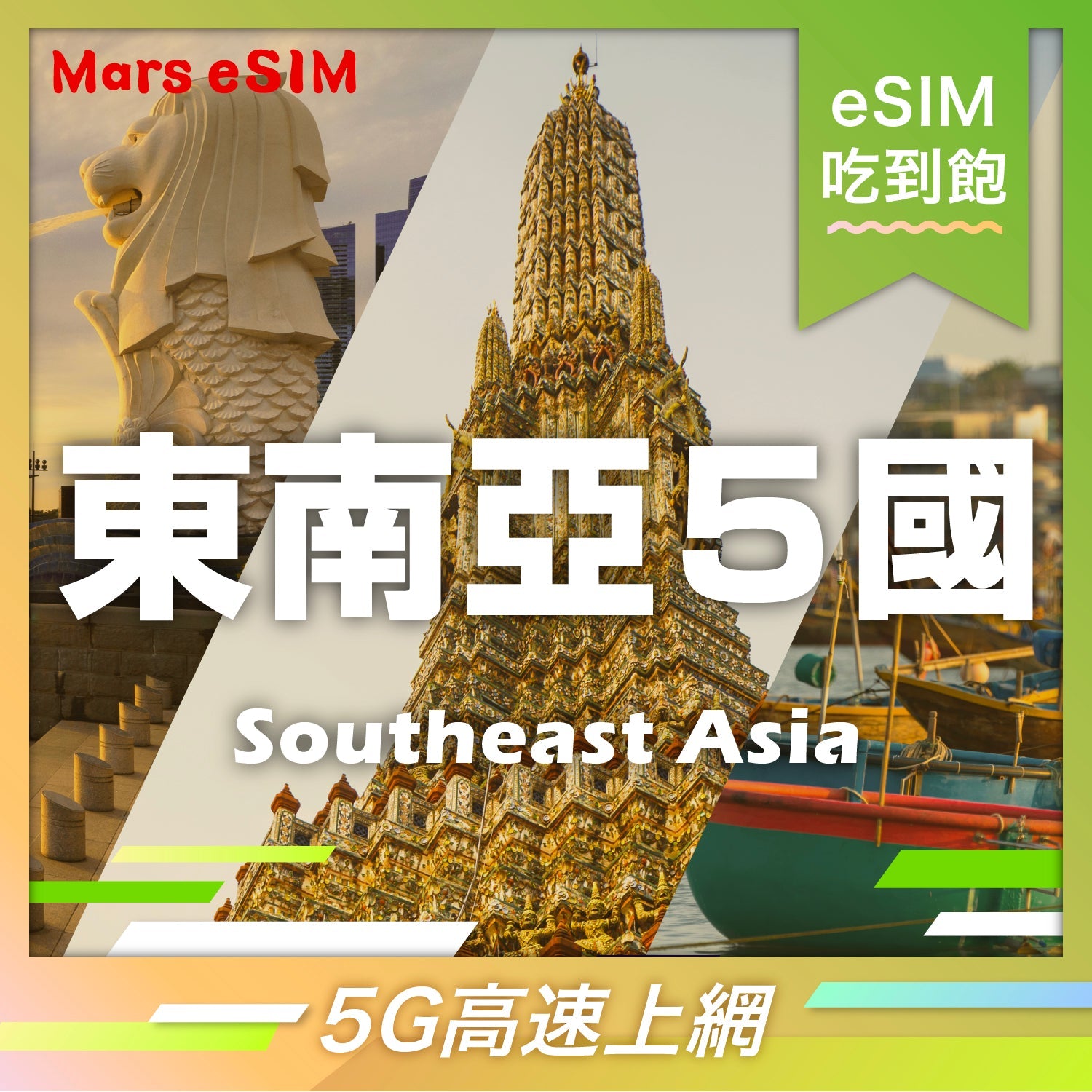 東南亞 5 國|5G 高速上網【吃到飽】 Mars eSIM