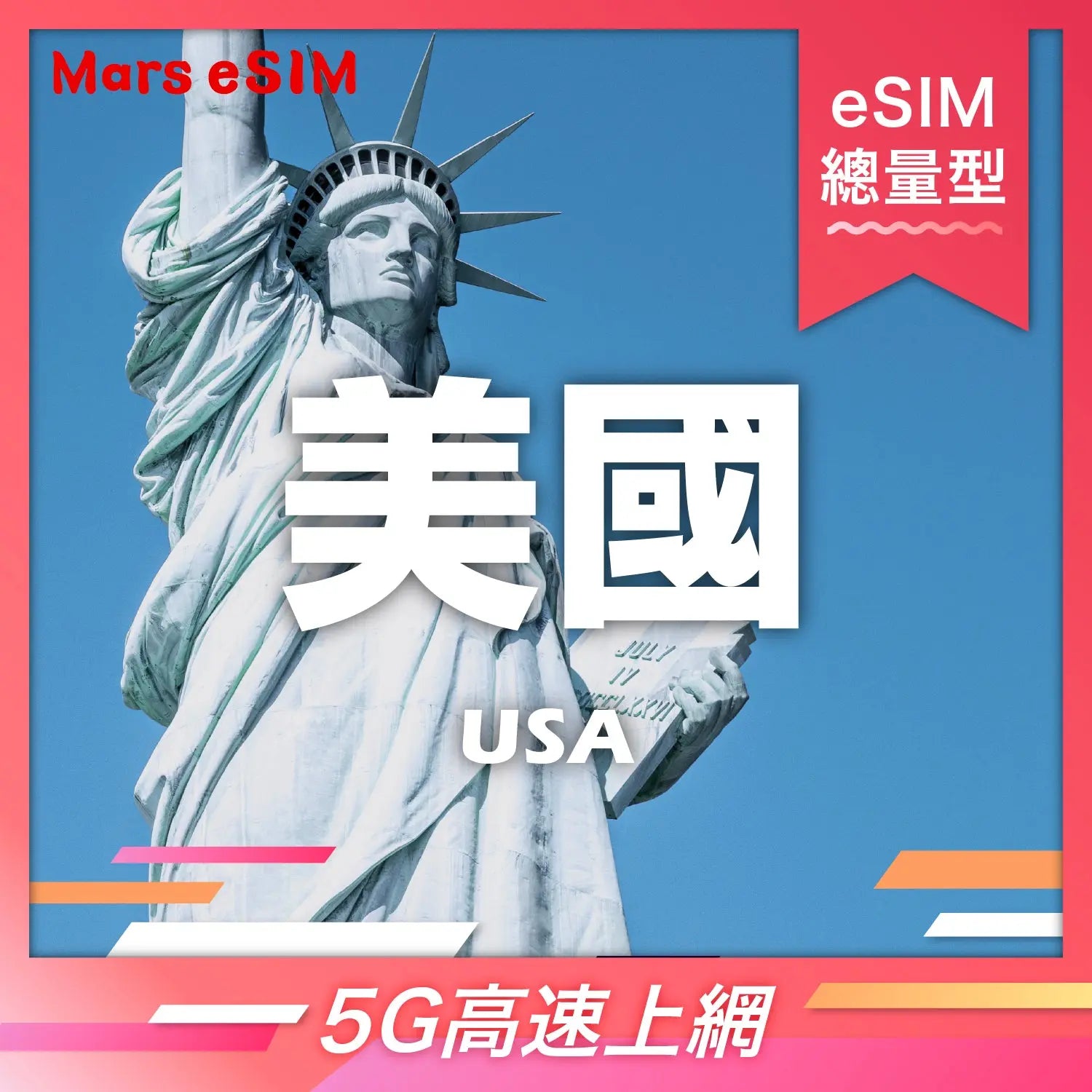 美國 eSIM|5G 高速上網【總量型】 Mars eSIM