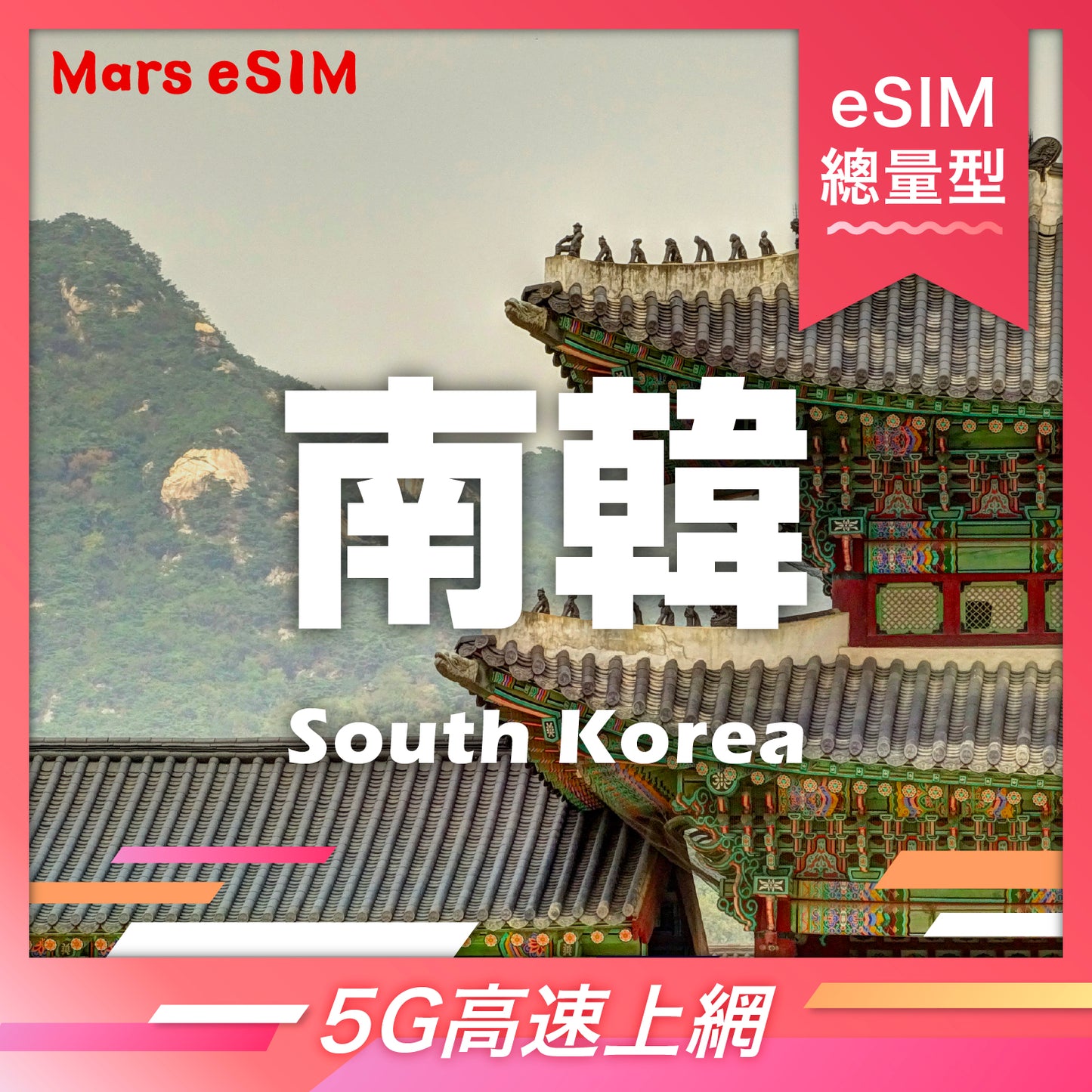南韓 eSIM|5G 高速上網【總量型】
