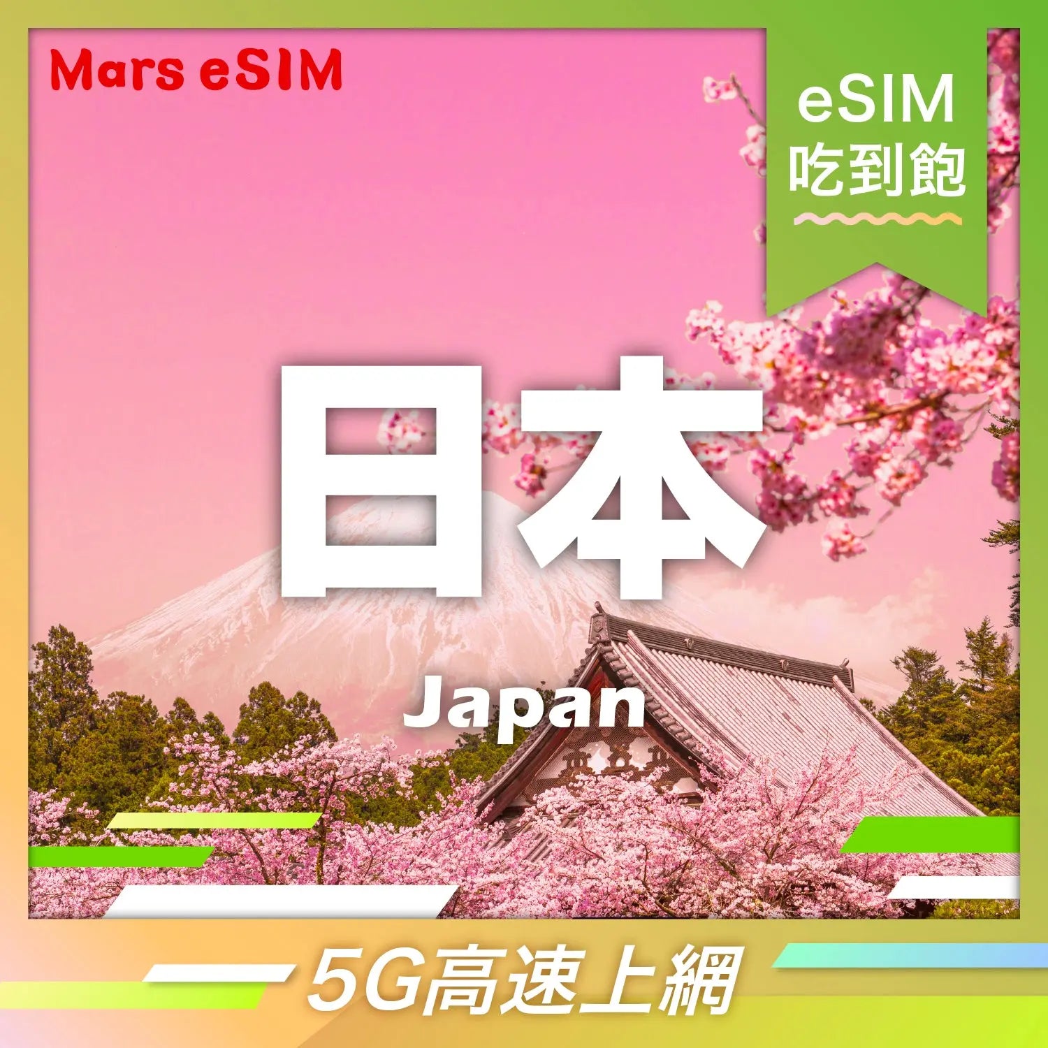 日本 eSIM|5G 高速上網【吃到飽】 Mars eSIM