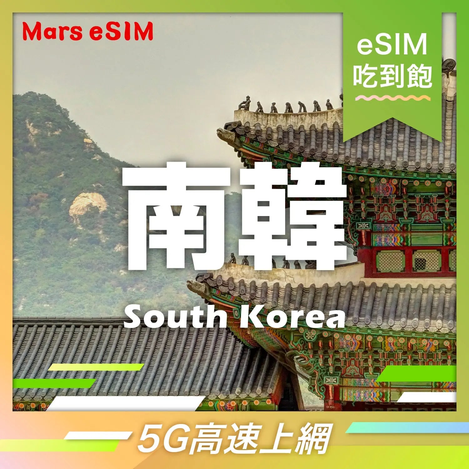 南韓 eSIM|5G 高速上網【吃到飽】 Mars eSIM