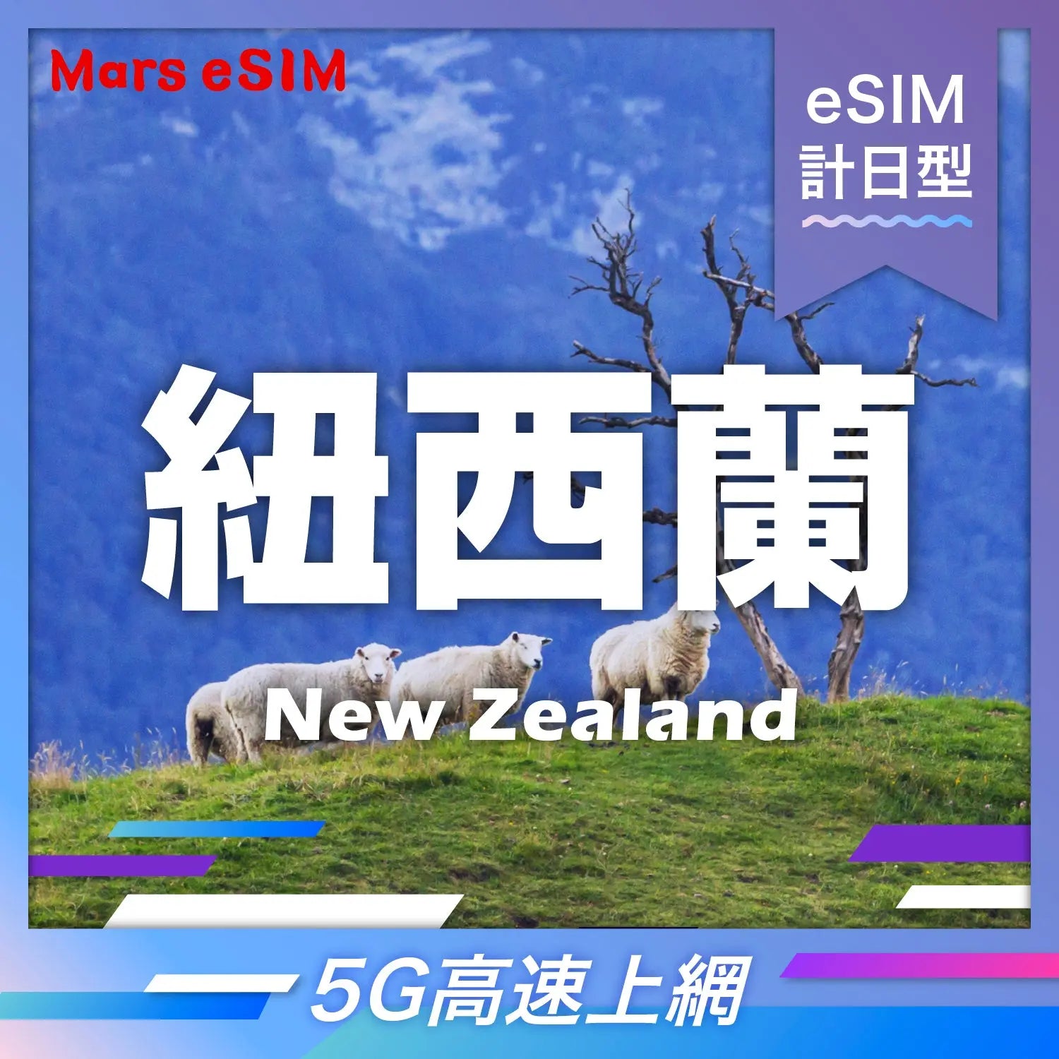 紐西蘭 eSIM|5G 高速上網【計日型】 Mars eSIM