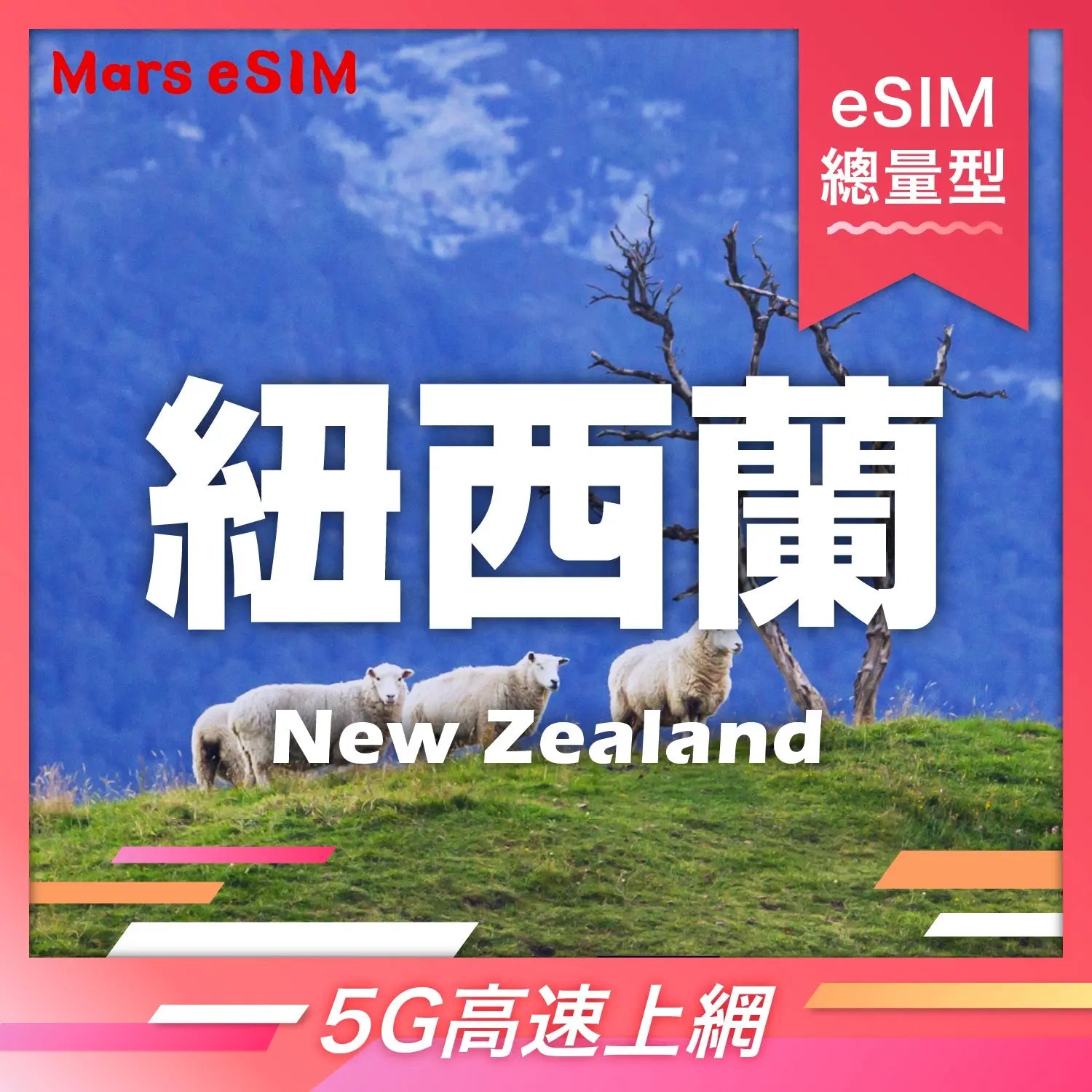 紐西蘭 eSIM|5G 高速上網【總量型】 Mars eSIM
