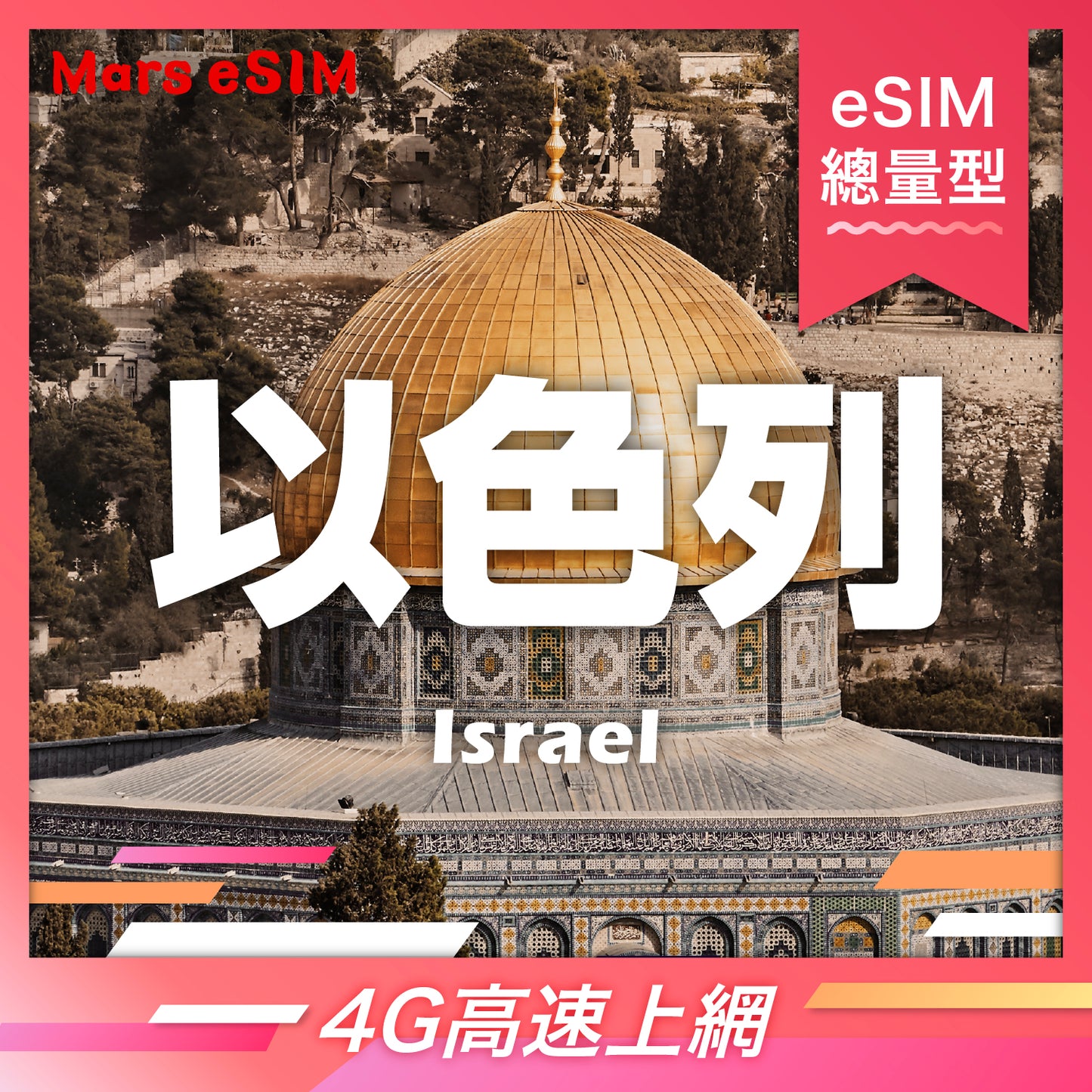 以色列 eSIM|4G 高速上網【總量型】