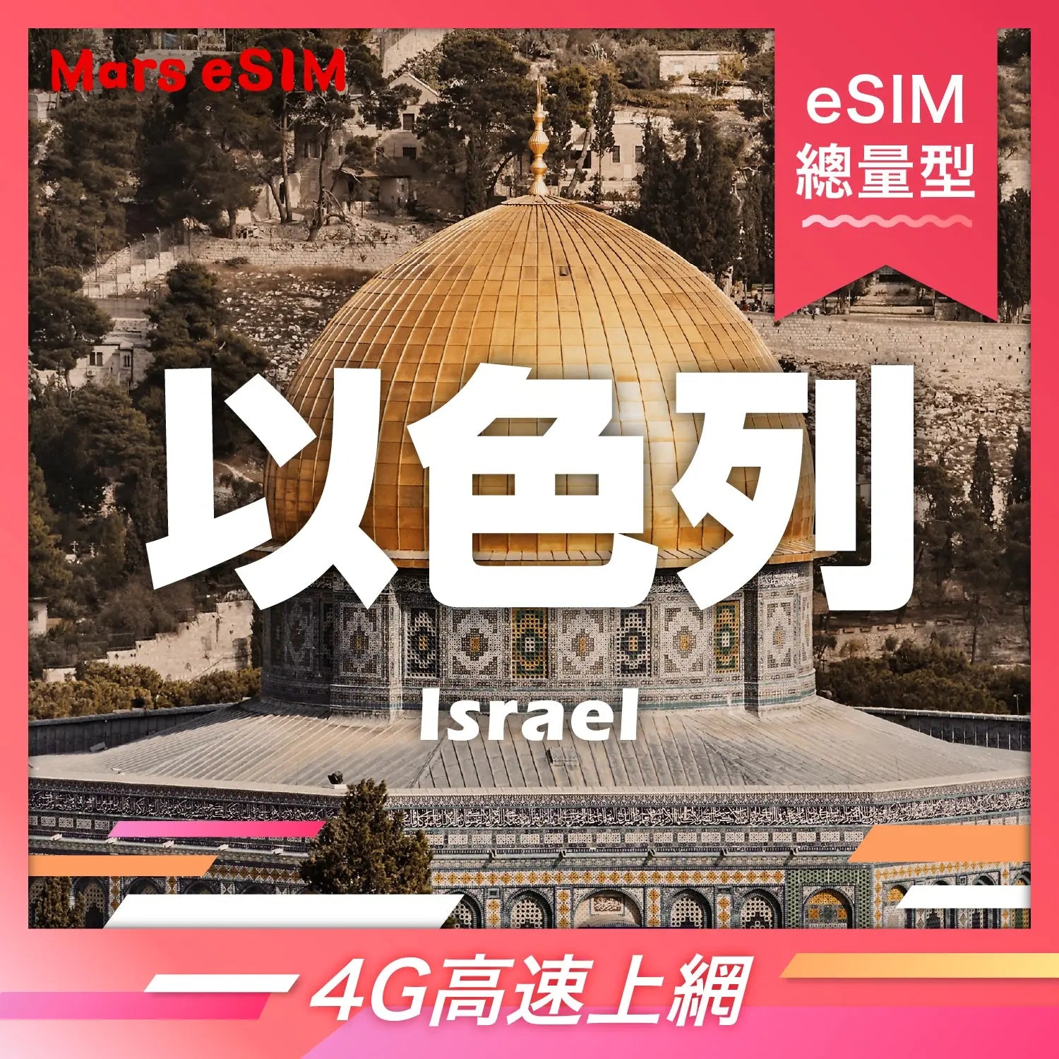 以色列 eSIM|4G 高速上網【總量型】 Mars eSIM