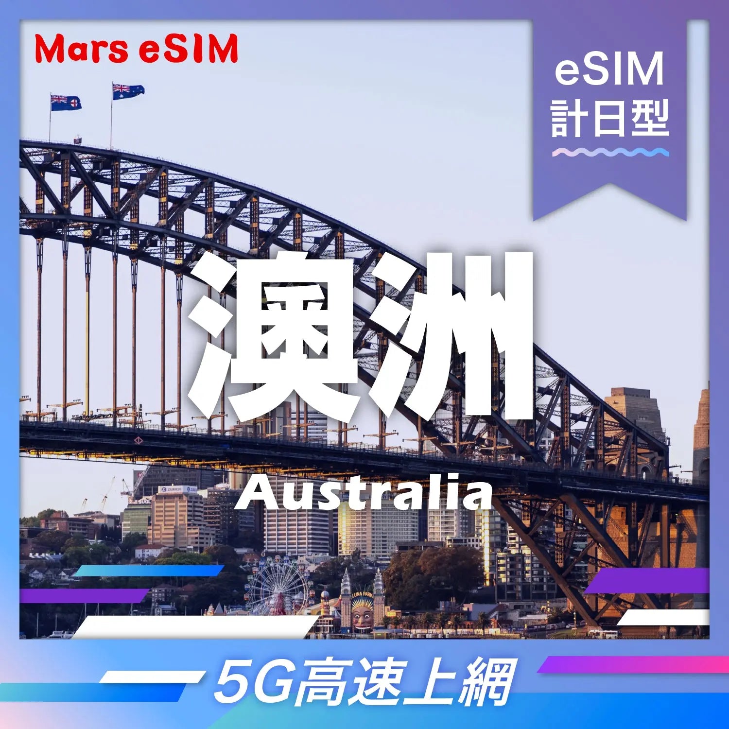澳洲 eSIM|5G 高速上網【計日型】 - Mars eSIM|出國上網首選|eSIM 專家|讓您隨持保持連線