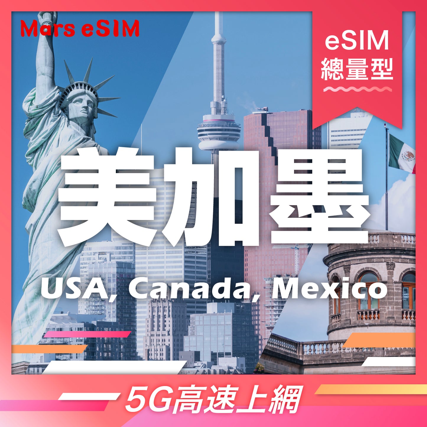 美加墨 3 國 eSIM|5G 高速上網【總量型】