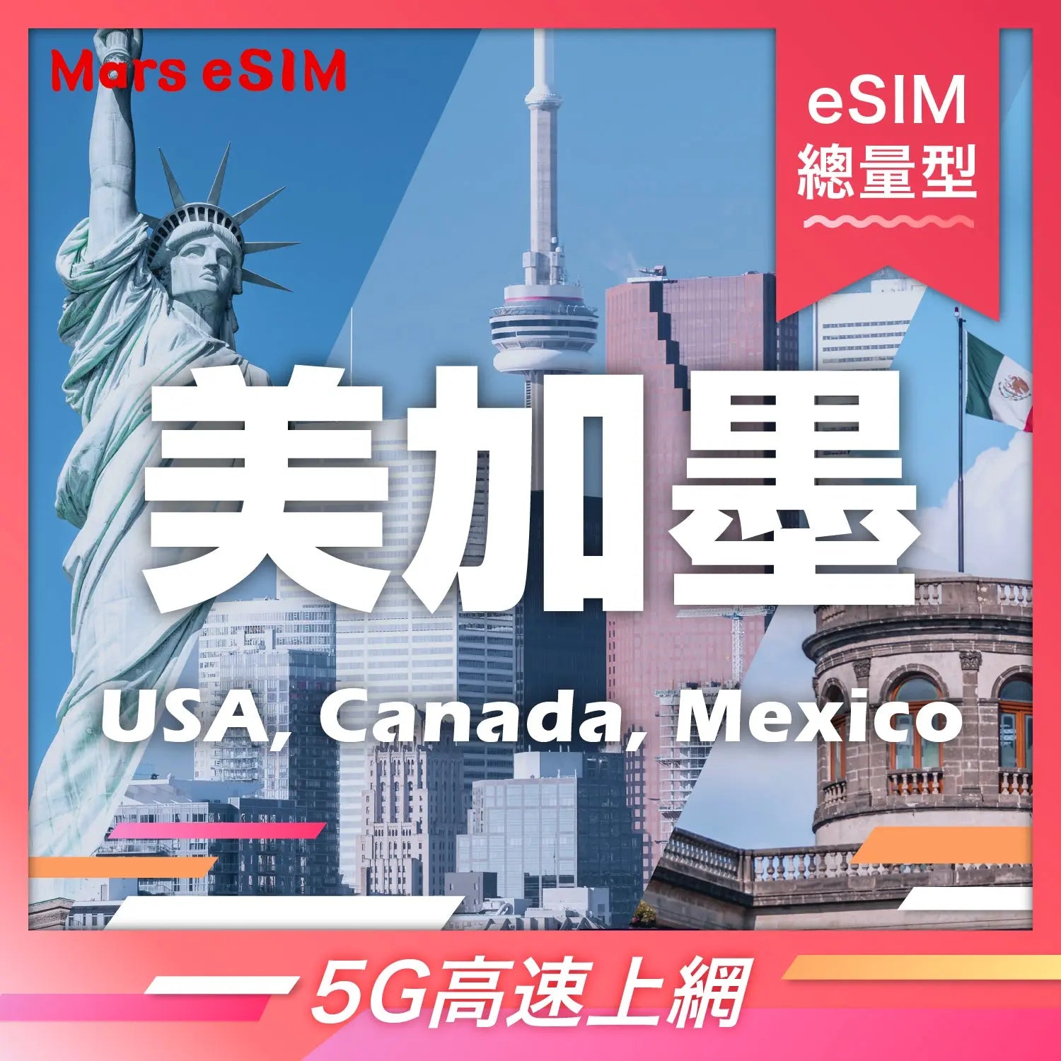 美加墨 3 國 eSIM|5G 高速上網【總量型】 Mars eSIM