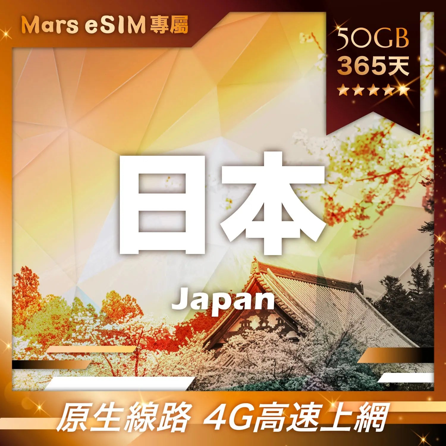 【Mars eSIM 專屬】日本 50GB 365天 eSIM|原生線路 4G 高速上網 Mars eSIM