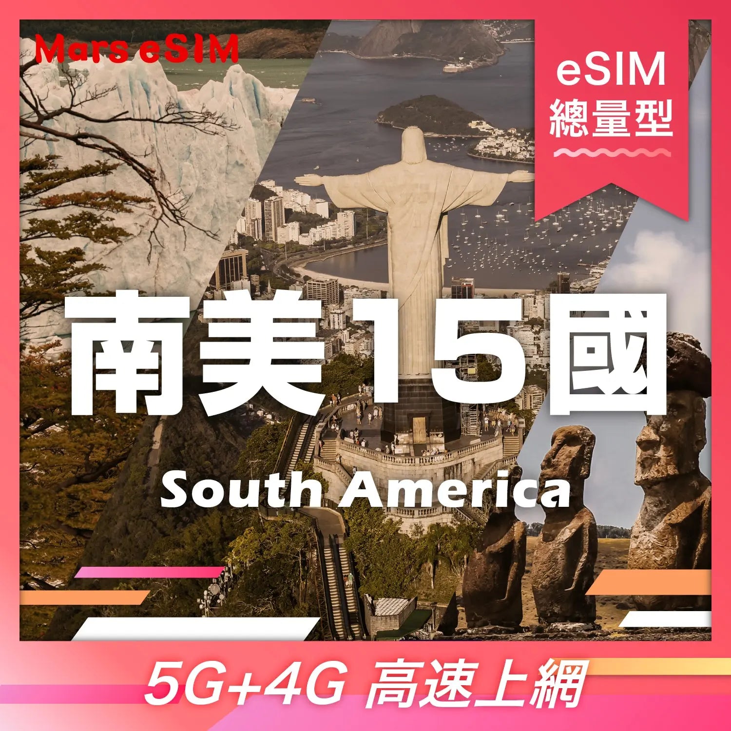 南美 15 國 eSIM|5G+4G 高速上網【總量型】 Mars eSIM