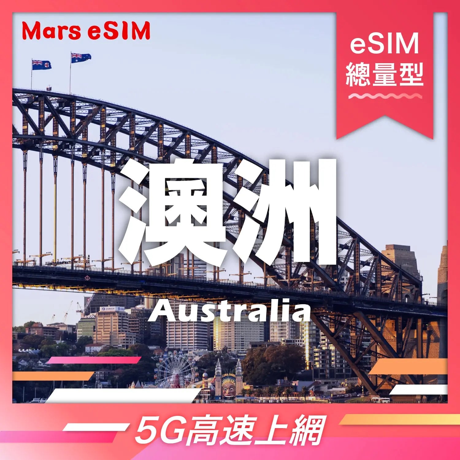 澳洲 eSIM|5G 高速上網【總量型】 - Mars eSIM|出國上網首選|eSIM 專家|讓您隨持保持連線