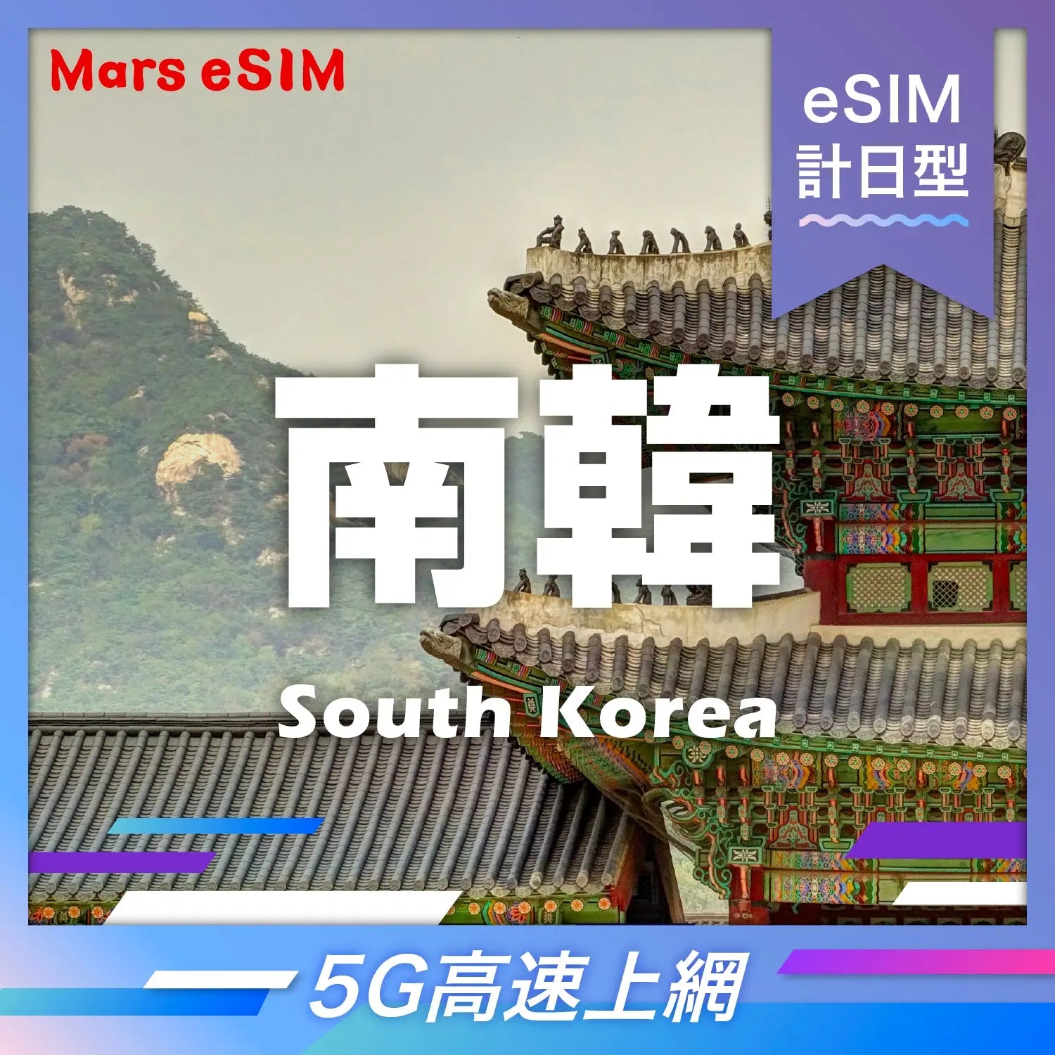 南韓 eSIM|5G 高速上網【計日型】 Mars eSIM