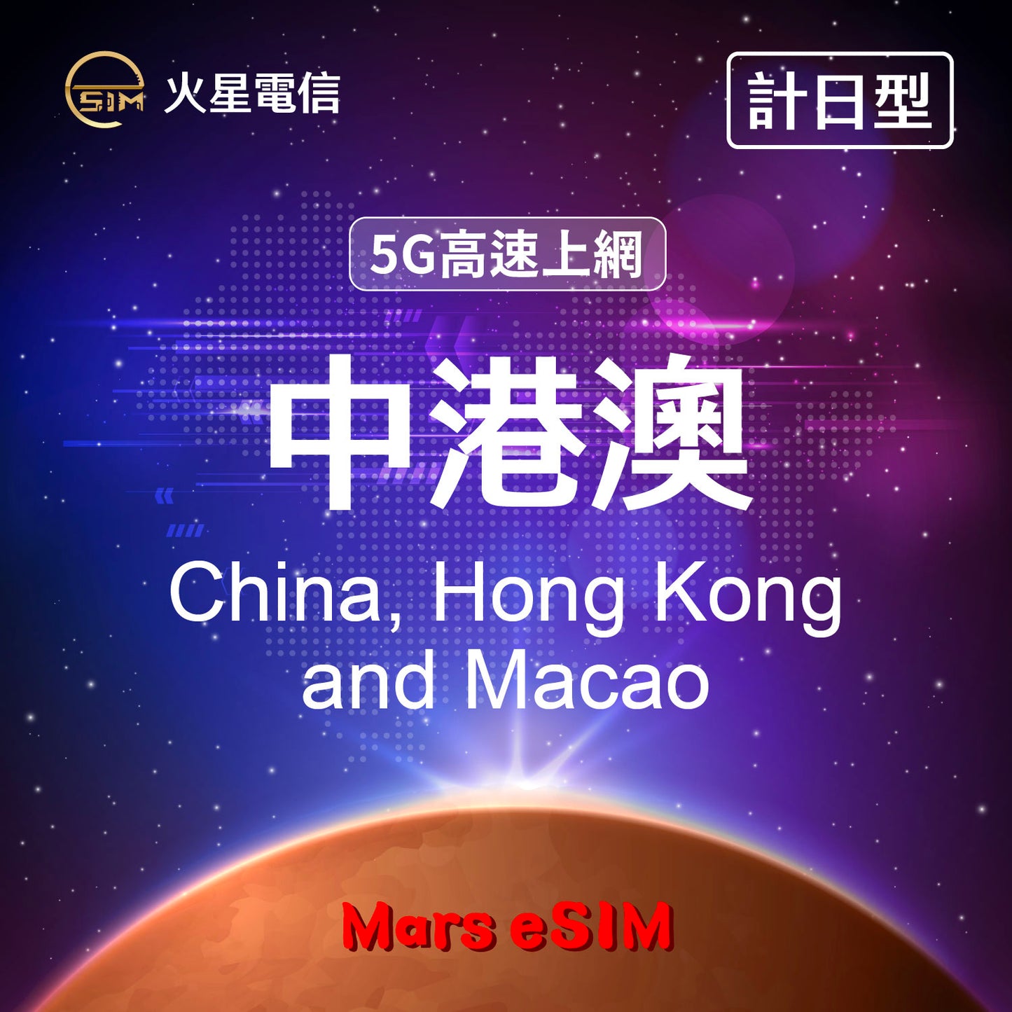 火星電信eSIM 5G高速上網中港澳旅遊上網卡