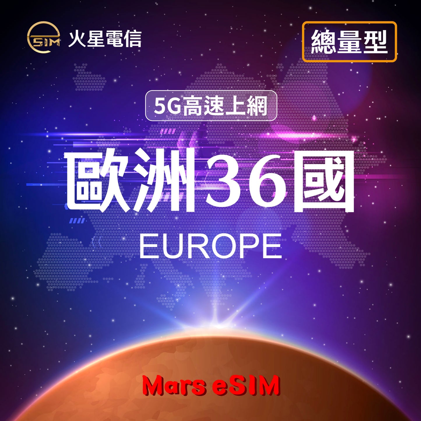 火星電信eSIM 5G高速上網歐洲36國旅遊上網卡