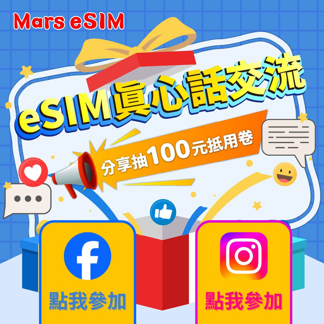 Mars eSIM 社群限時抽獎活動