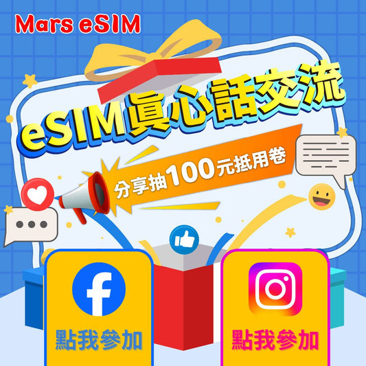 Mars eSIM 社群限時抽獎活動