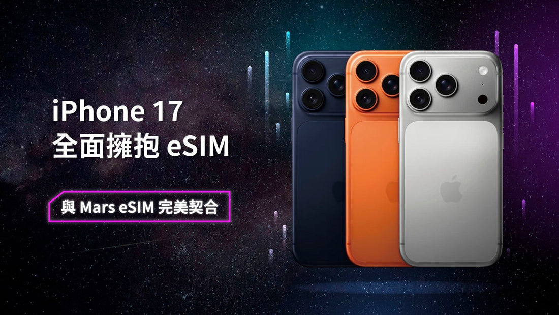 iPhone 17 全面擁抱 eSIM｜為何與 Mars eSIM 完美契合