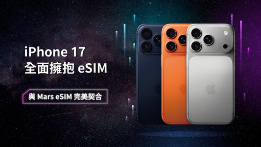 iPhone 17 全面擁抱 eSIM｜為何與 Mars eSIM 完美契合