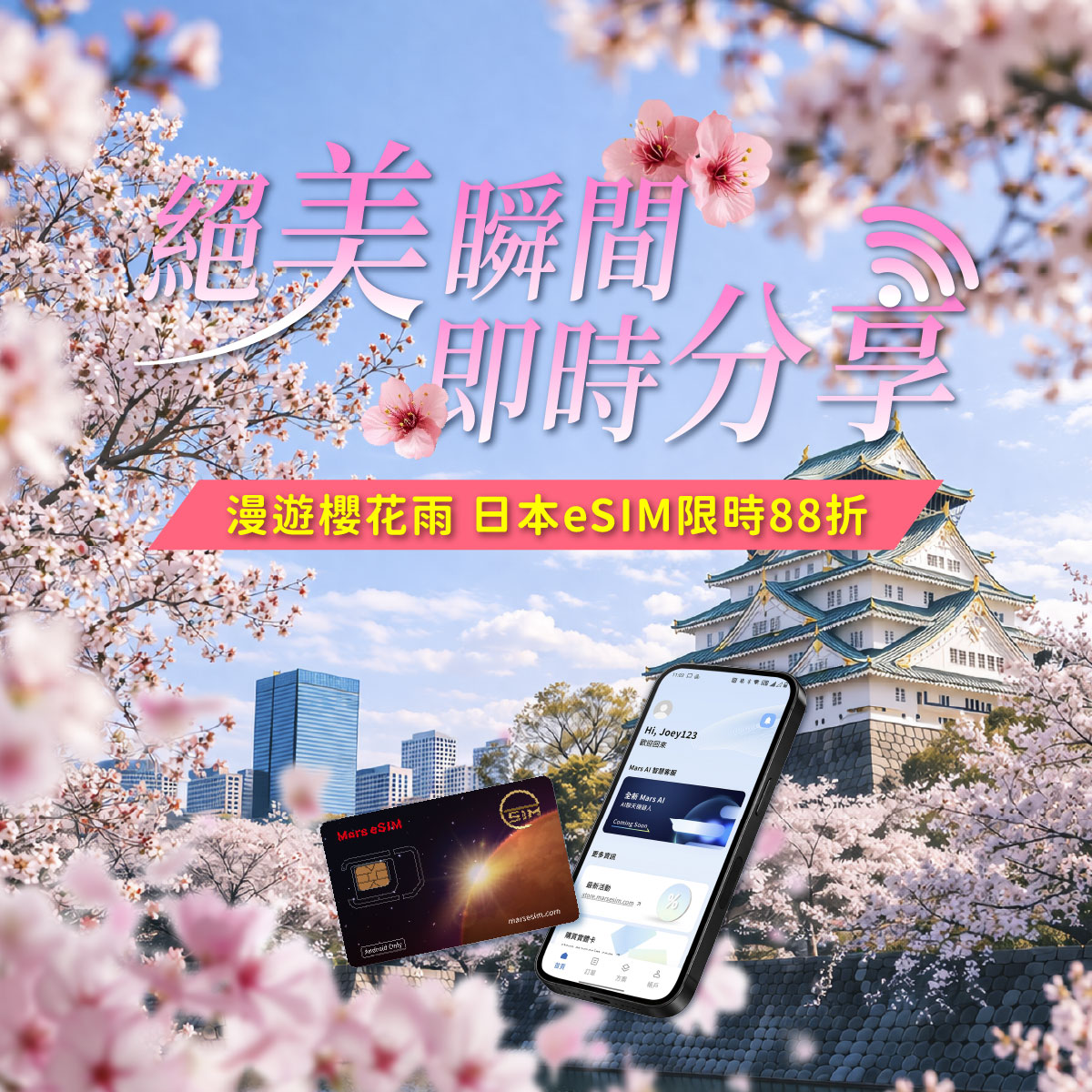 絕美瞬間 即時分享 日本 eSIM 88 折 Mars eSIM｜出國上網首選｜eSIM 專家｜讓您隨持保持連線
